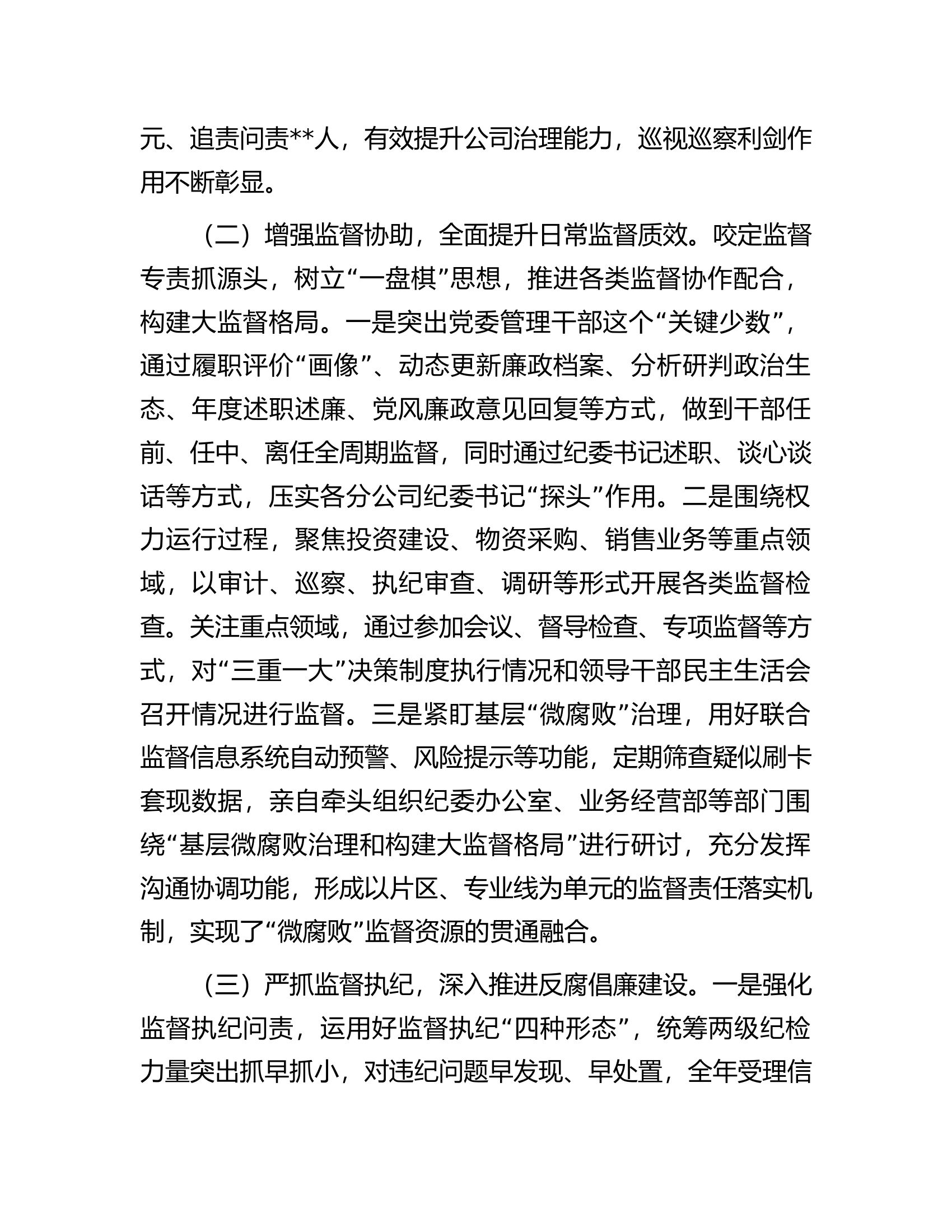 某央企纪检书记2022年述职述廉报告.docx 第2页