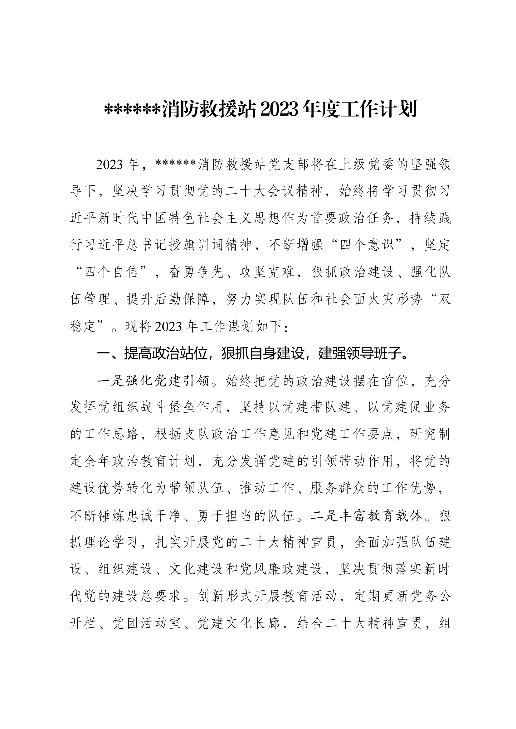消防救援站2023年度工作计划.docx 第1页