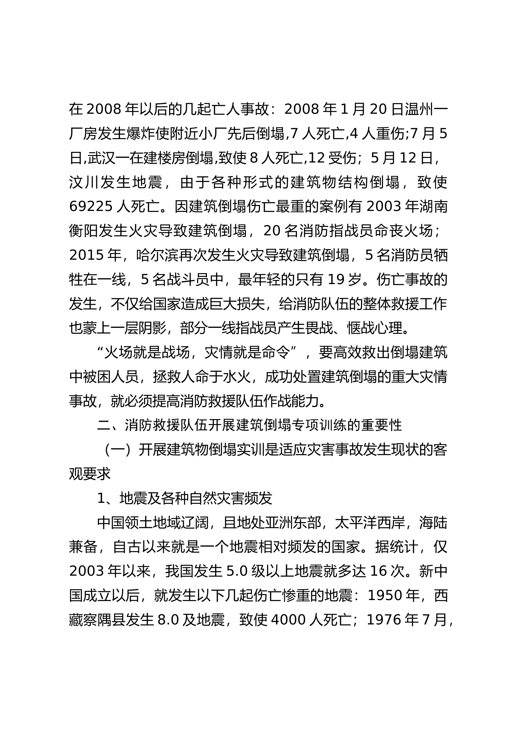 建筑倒塌救援训练方法探索与研究.docx 第2页