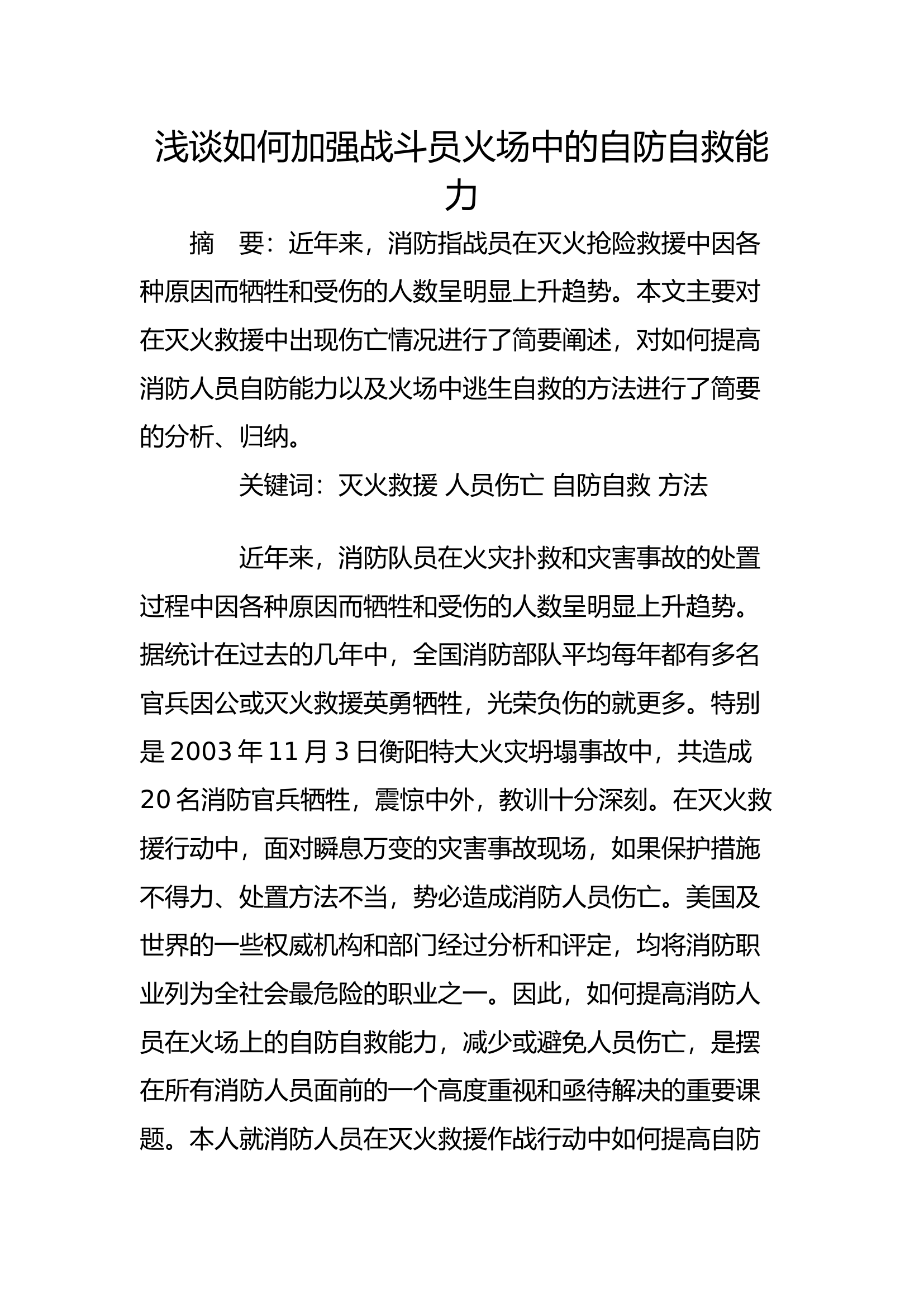 工作调研：浅谈如何加强战斗员火场中的自防自救能力.docx 第1页