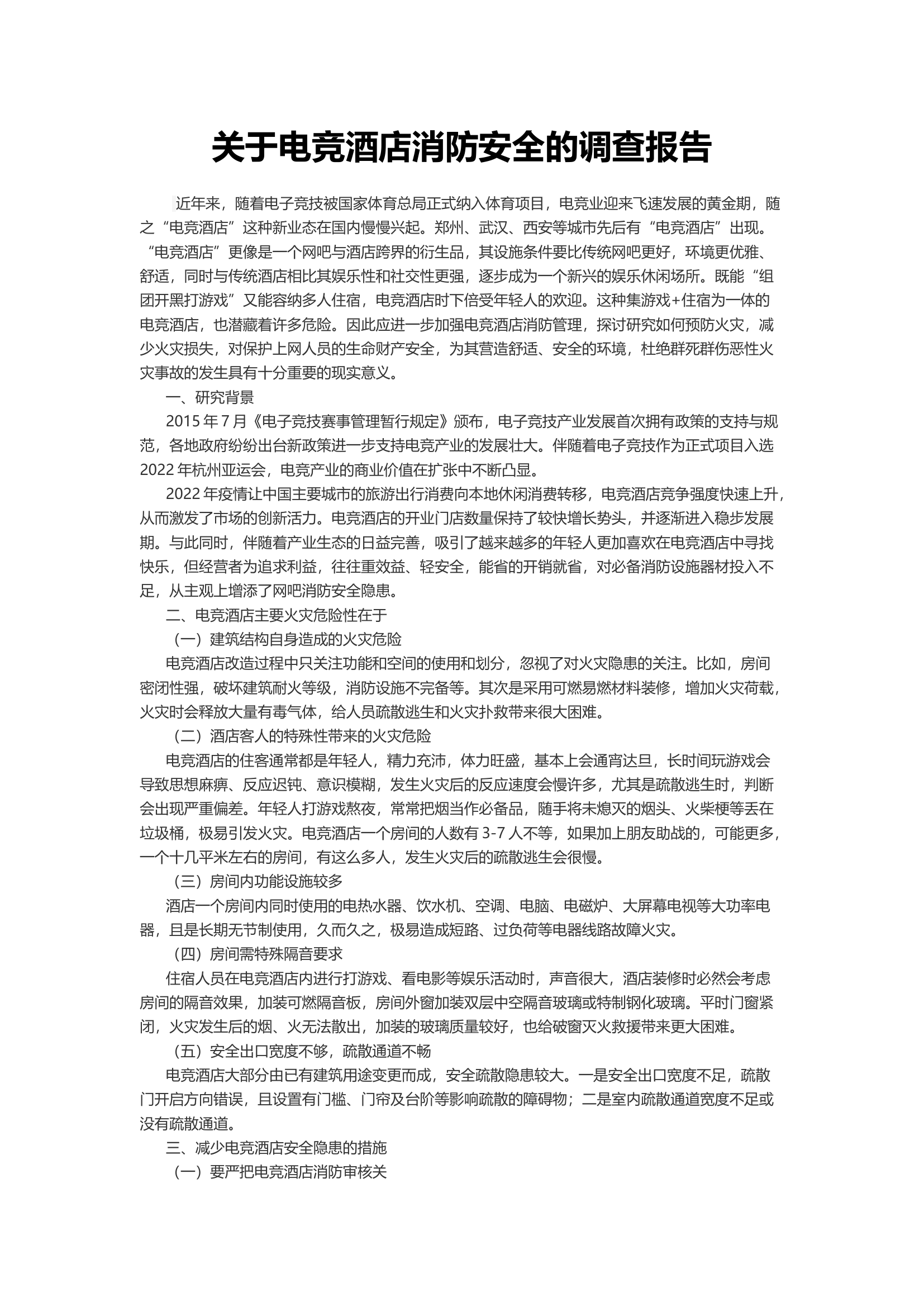 关于电竞酒店消防安全的调查报告.docx 第1页