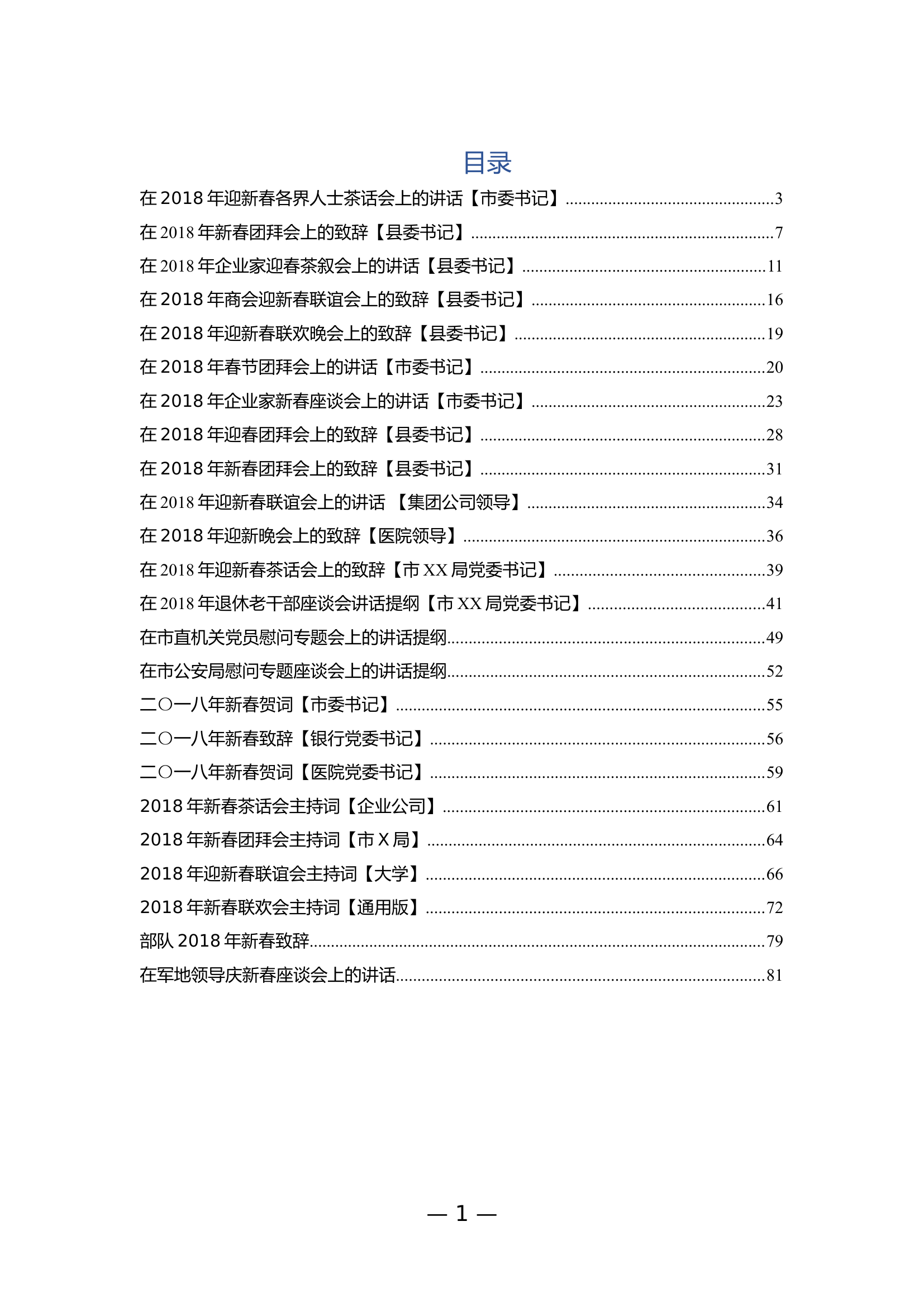 .新春原创致辞和主持词汇编24篇.docx 第1页