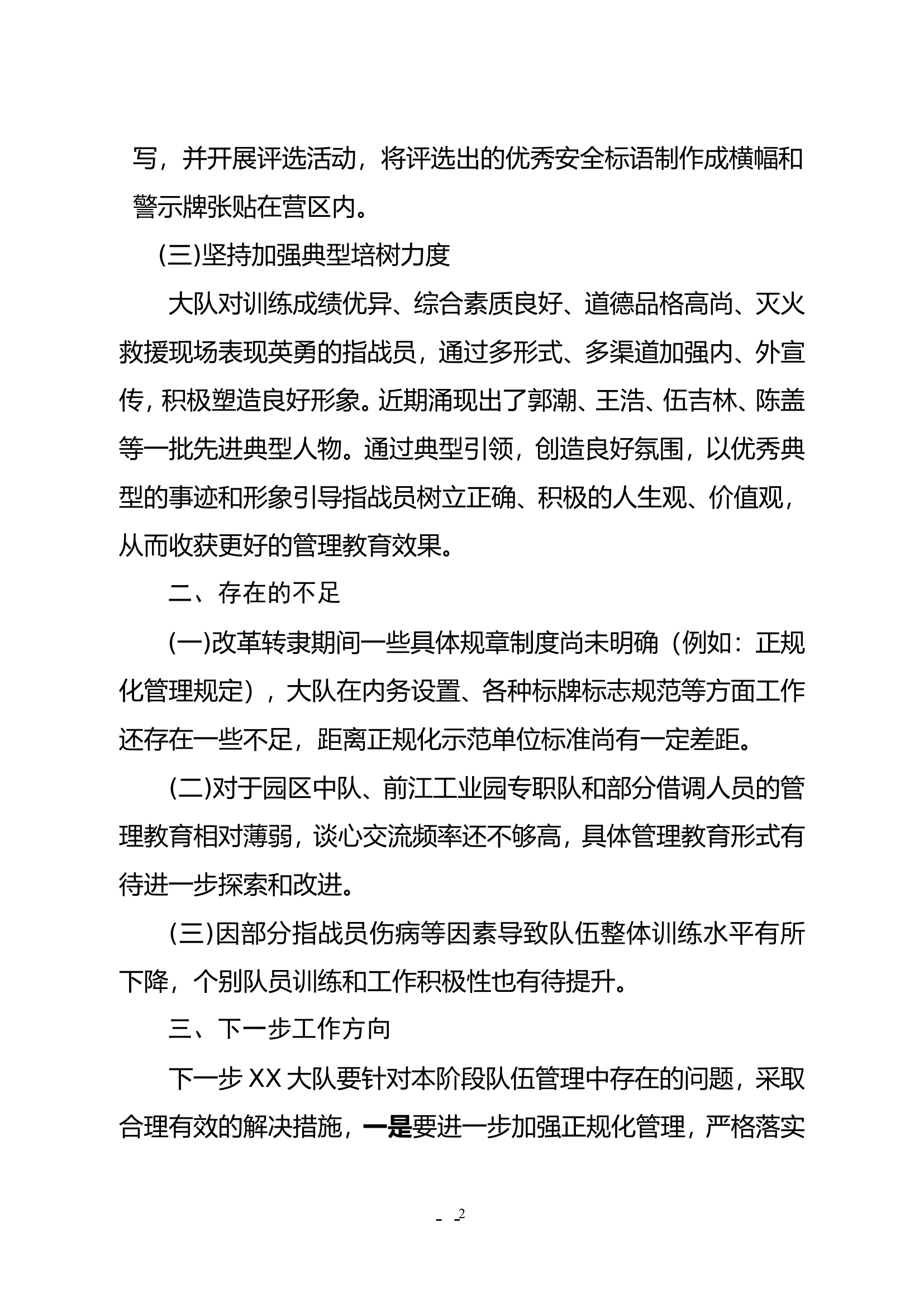 上半年队伍管理和安全形势总结.doc 第2页