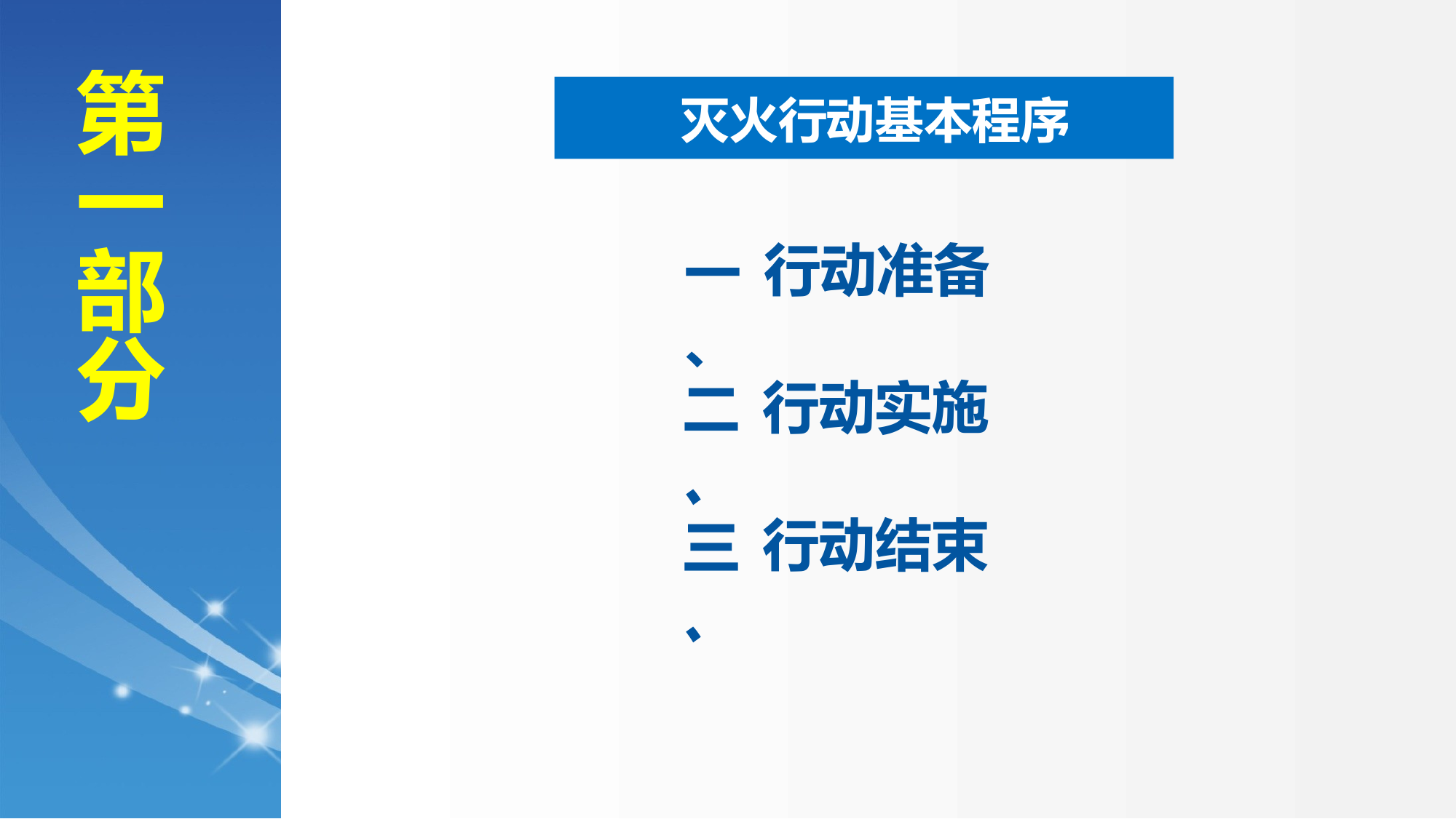 森林火灾扑救基本程序和安全常识 第1页