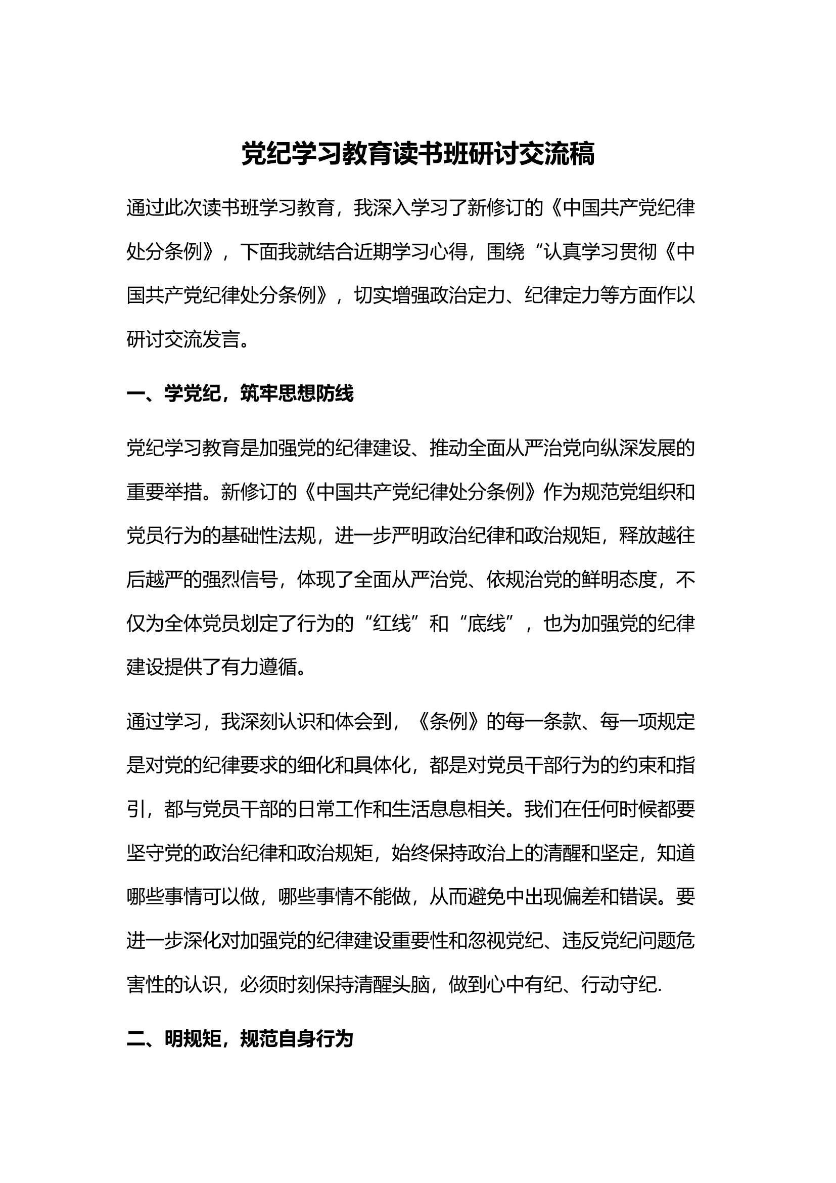 党纪学习教育读书班研讨交流稿.docx 第1页