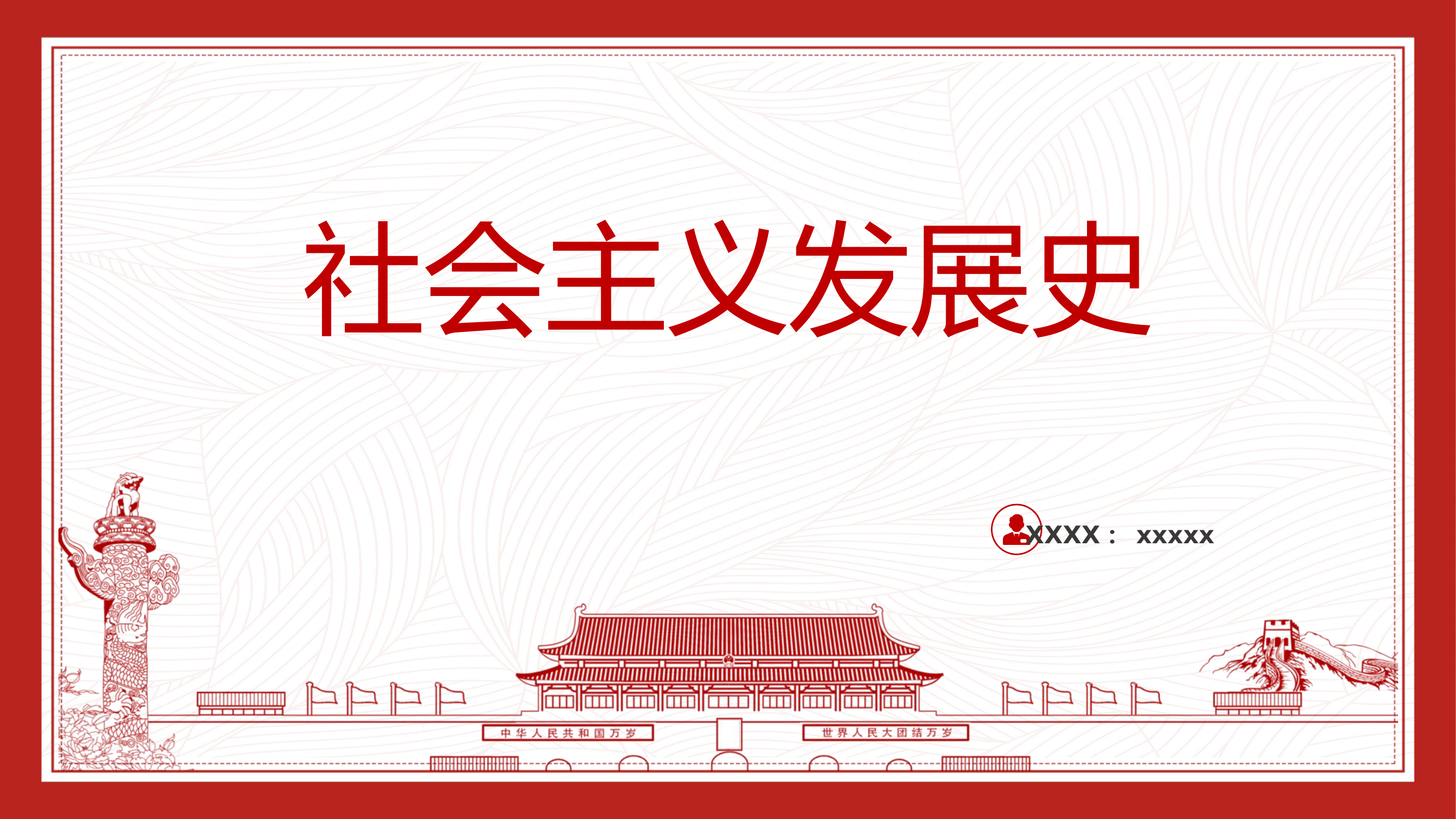 四史学习教育之新中国社会主义发展史.pptx 第1页