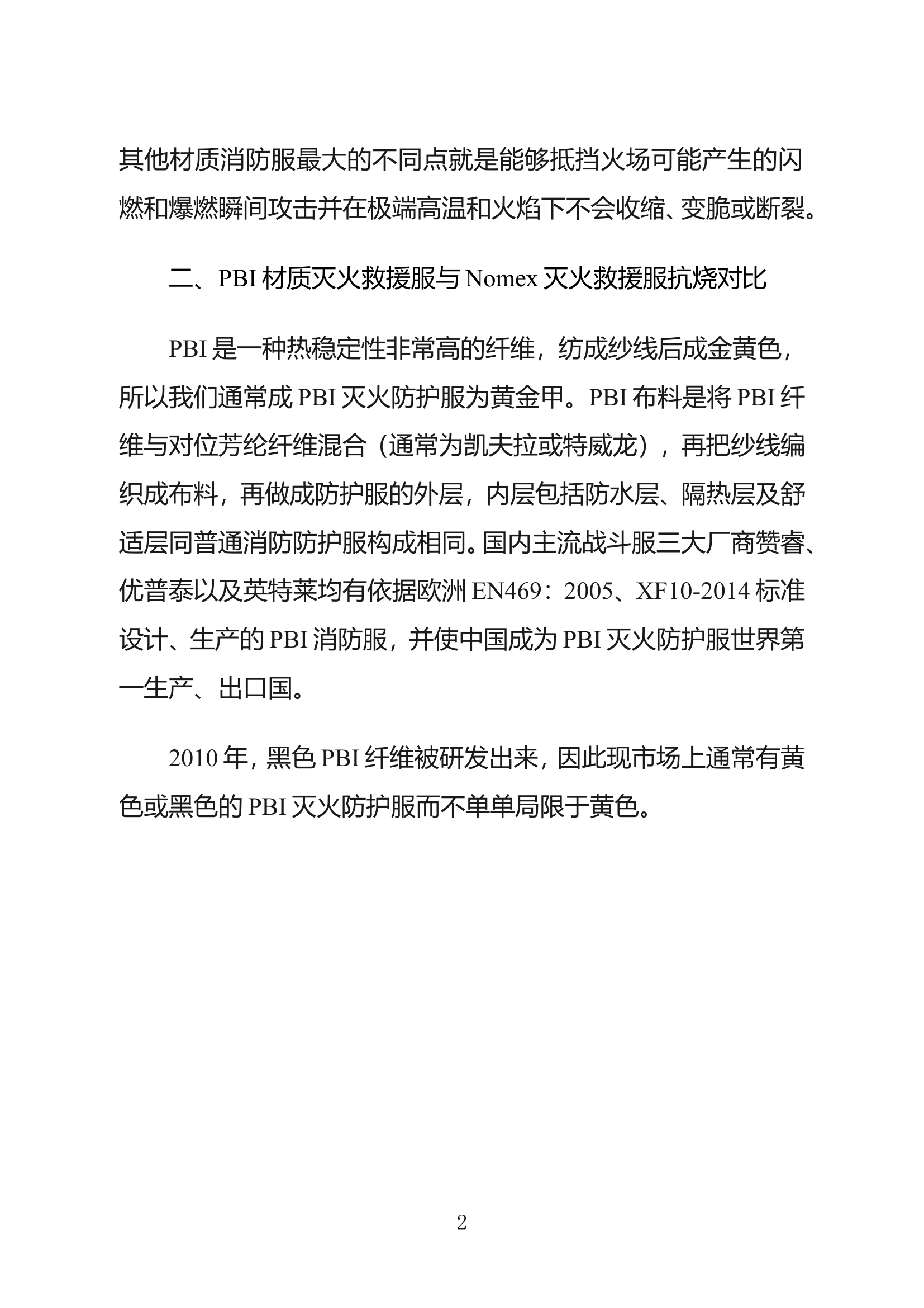 PBI材料对消防个人防护装备应用的思考.doc 第2页