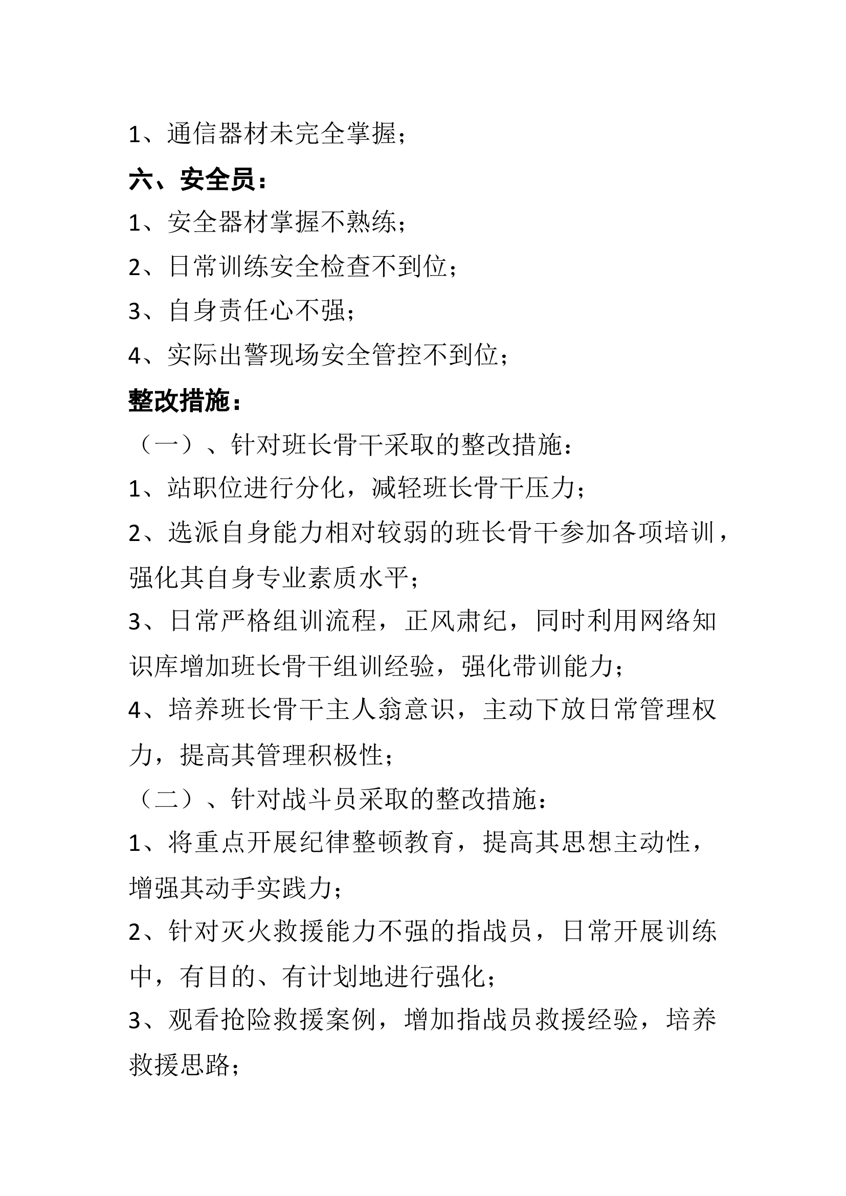 六大员岗位职责分析及整改措施.docx 第2页
