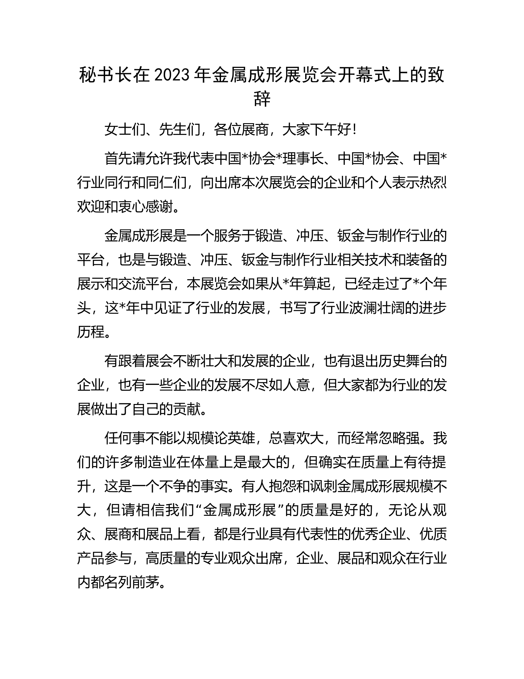 秘书长在2023年金属成形展览会开幕式上的致辞.docx 第1页
