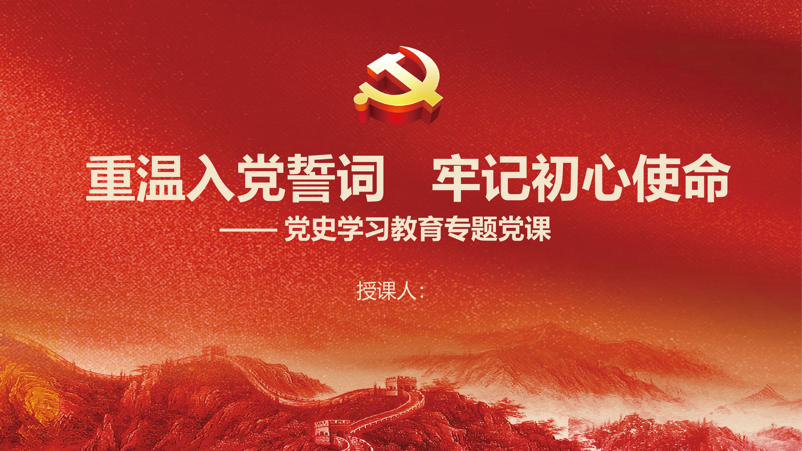 重温入党誓词 牢记初心使命.pptx 第1页