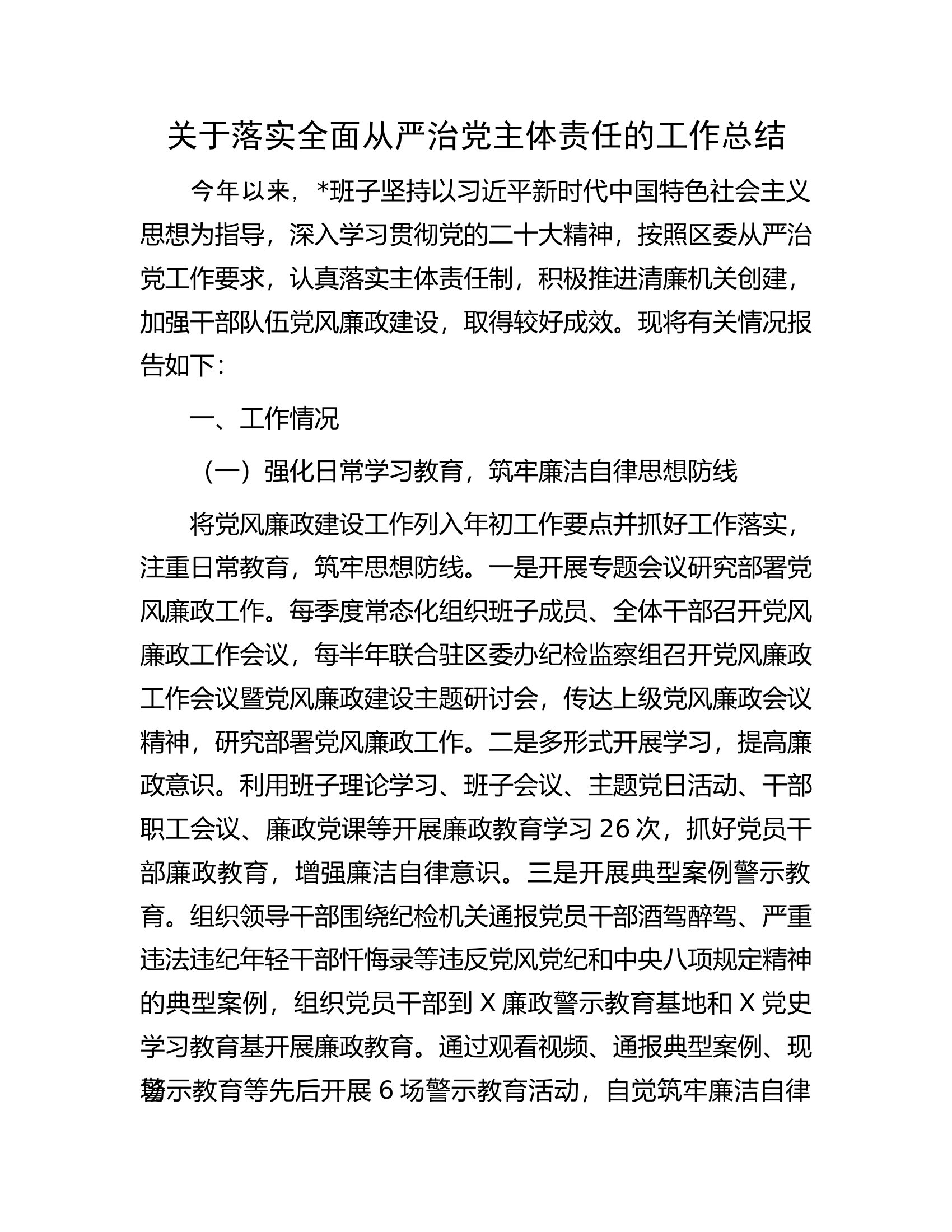 关于落实全面从严治党主体责任的工作总结.docx 第1页