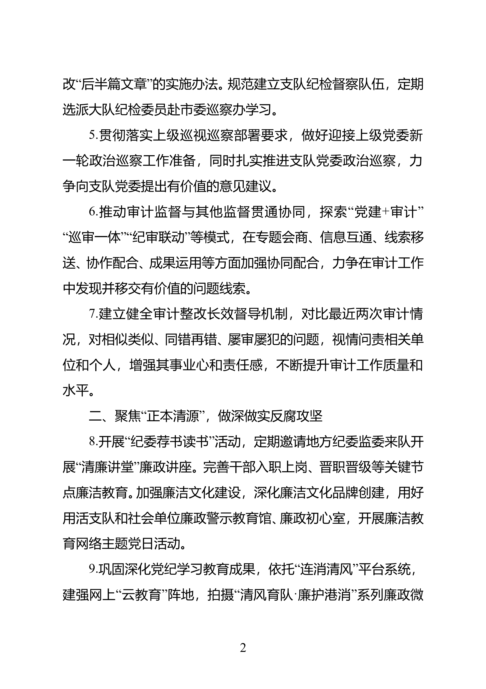 全市消防救援队伍2025年纪委工作要点 第2页