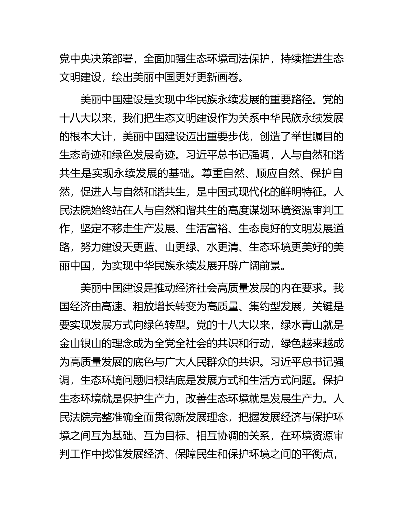 讲稿：为全面推进美丽中国建设提供有力司法服务和保障.docx 第2页