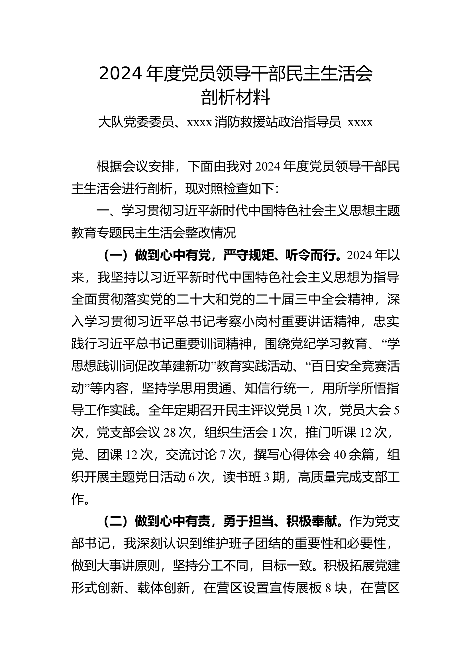 2024年度党员领导干部民主生活会剖析材料（指导员、站长） 第1页