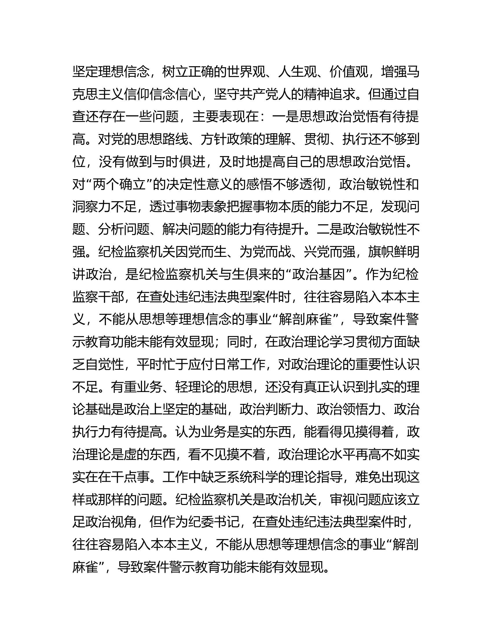 2023年纪检监察干部教育整顿&ldquo;六个方面&rdquo;个人检视报告.docx 第2页