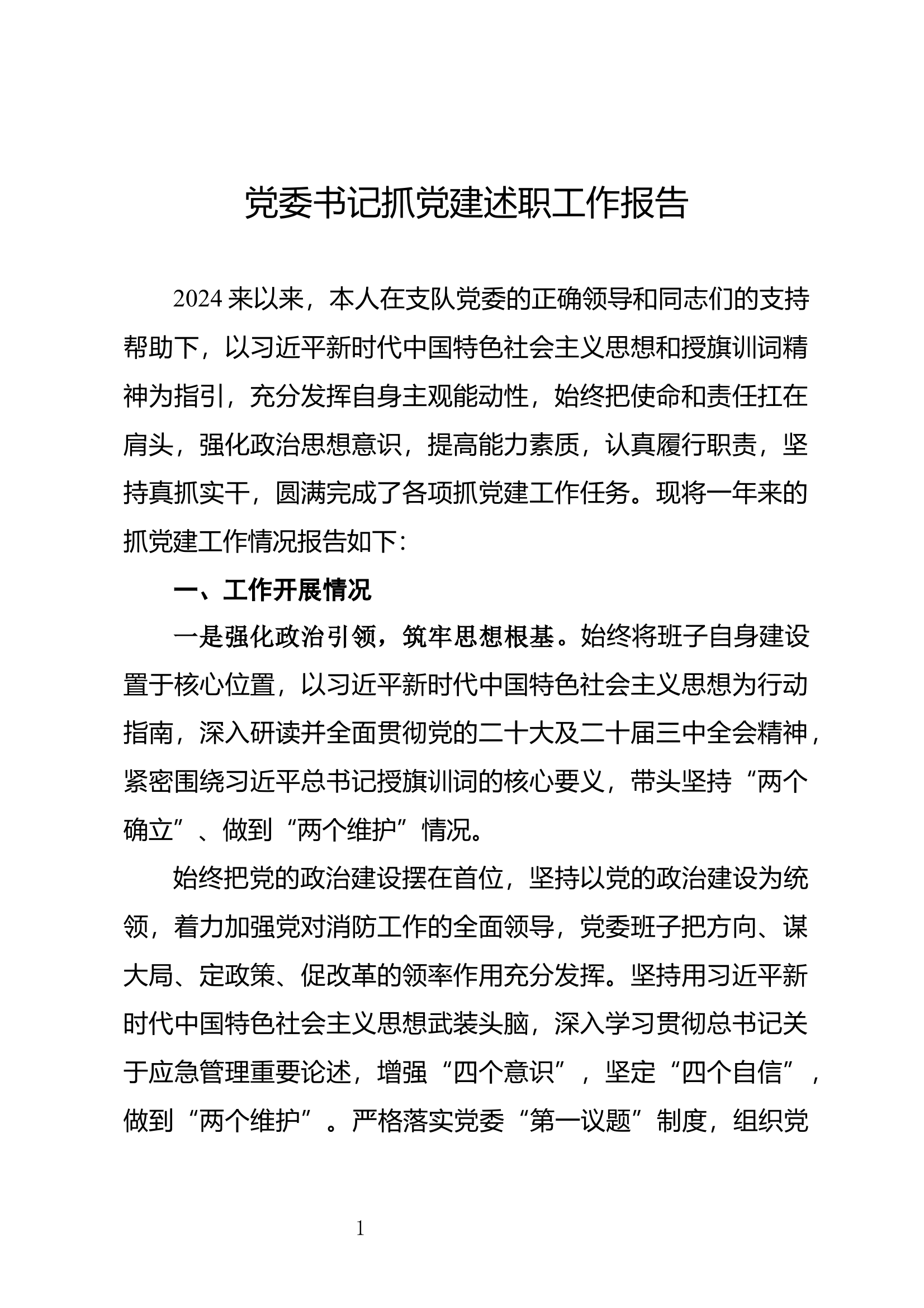 xx大队党委书记2024年度抓党建述职工作报告 第1页