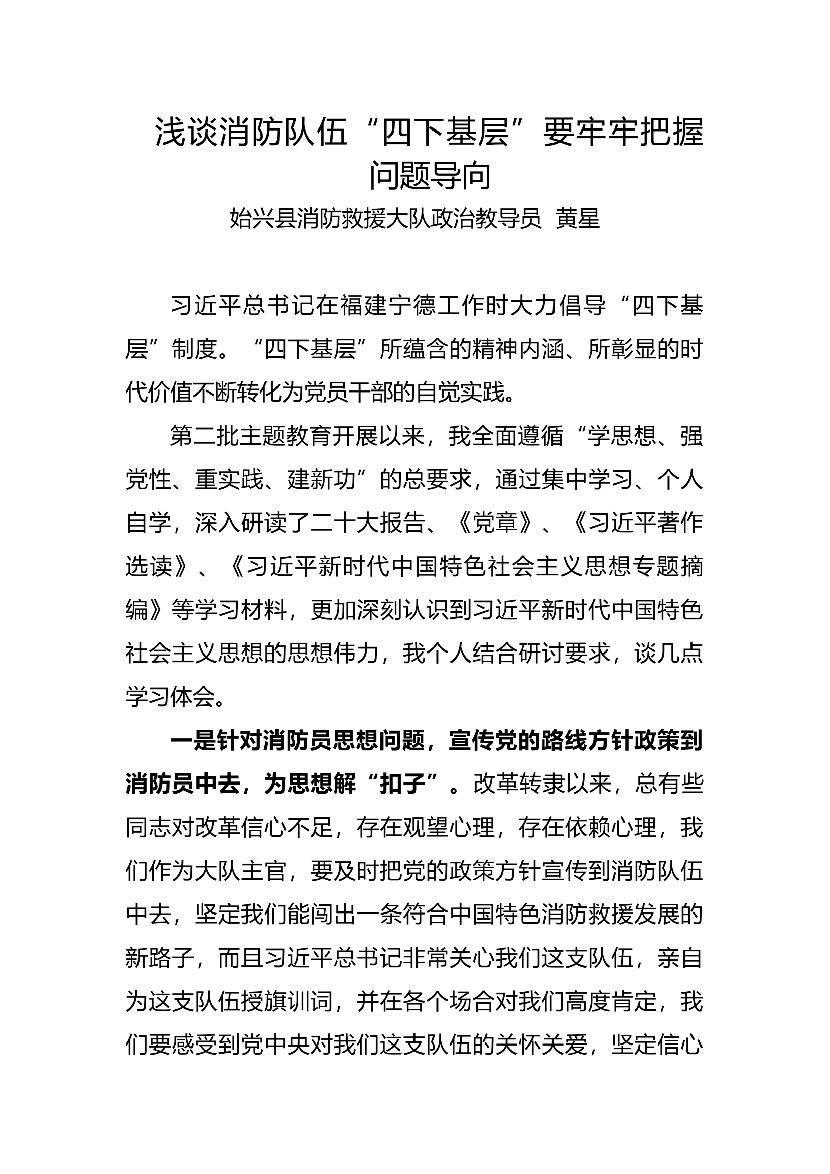 2“四下基层”发言材料 (2).docx 第1页