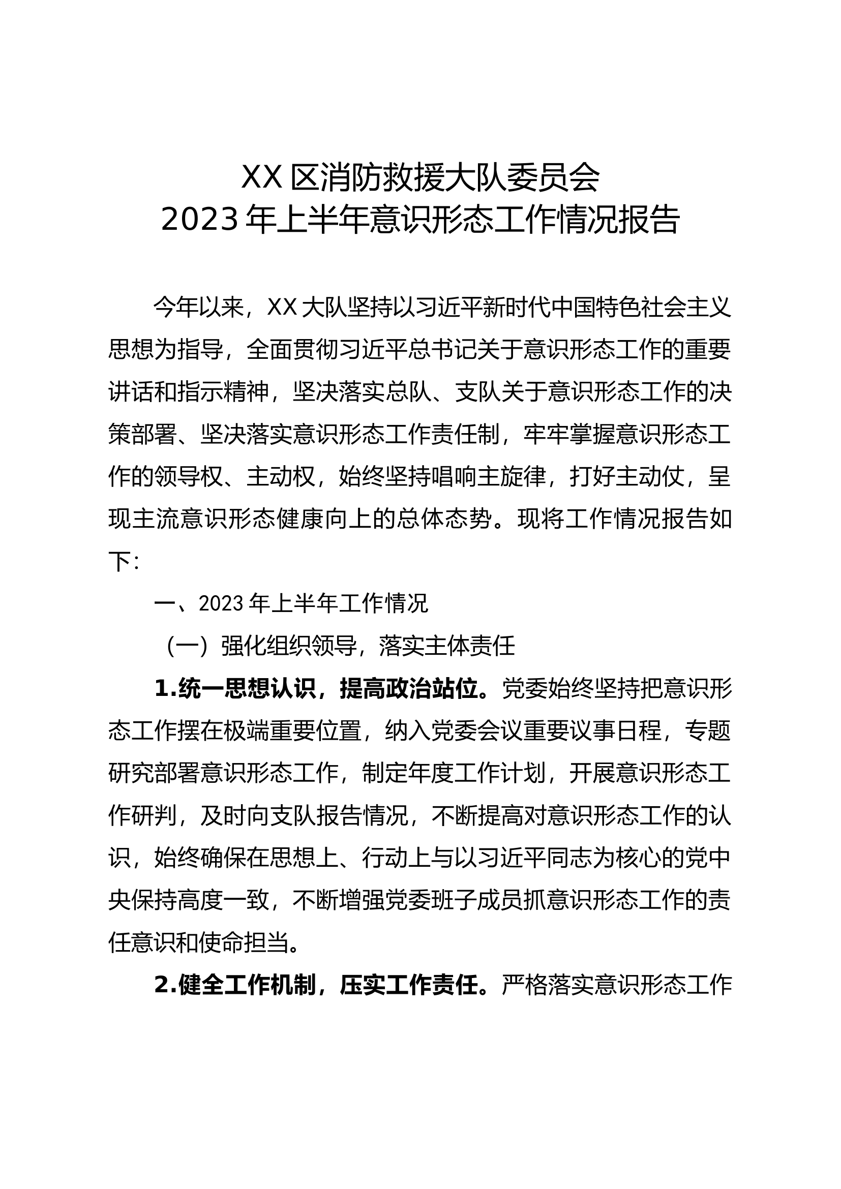 大队党委2023年上半年意识形态工作情况报告（改名即用）.docx 第1页