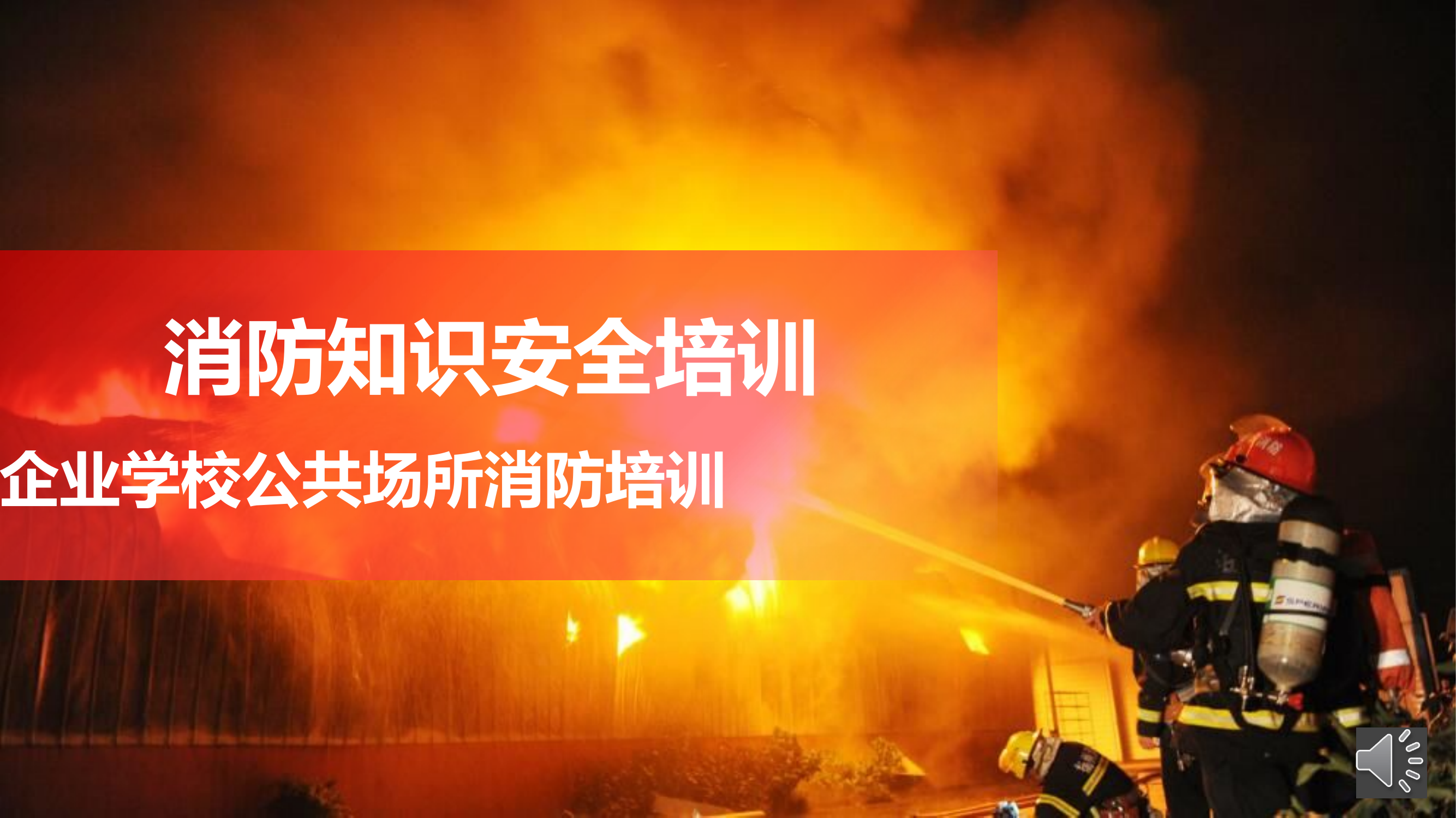 企业员工学校学生公共场所消防安全防火知识培训PPT.pptx 第1页