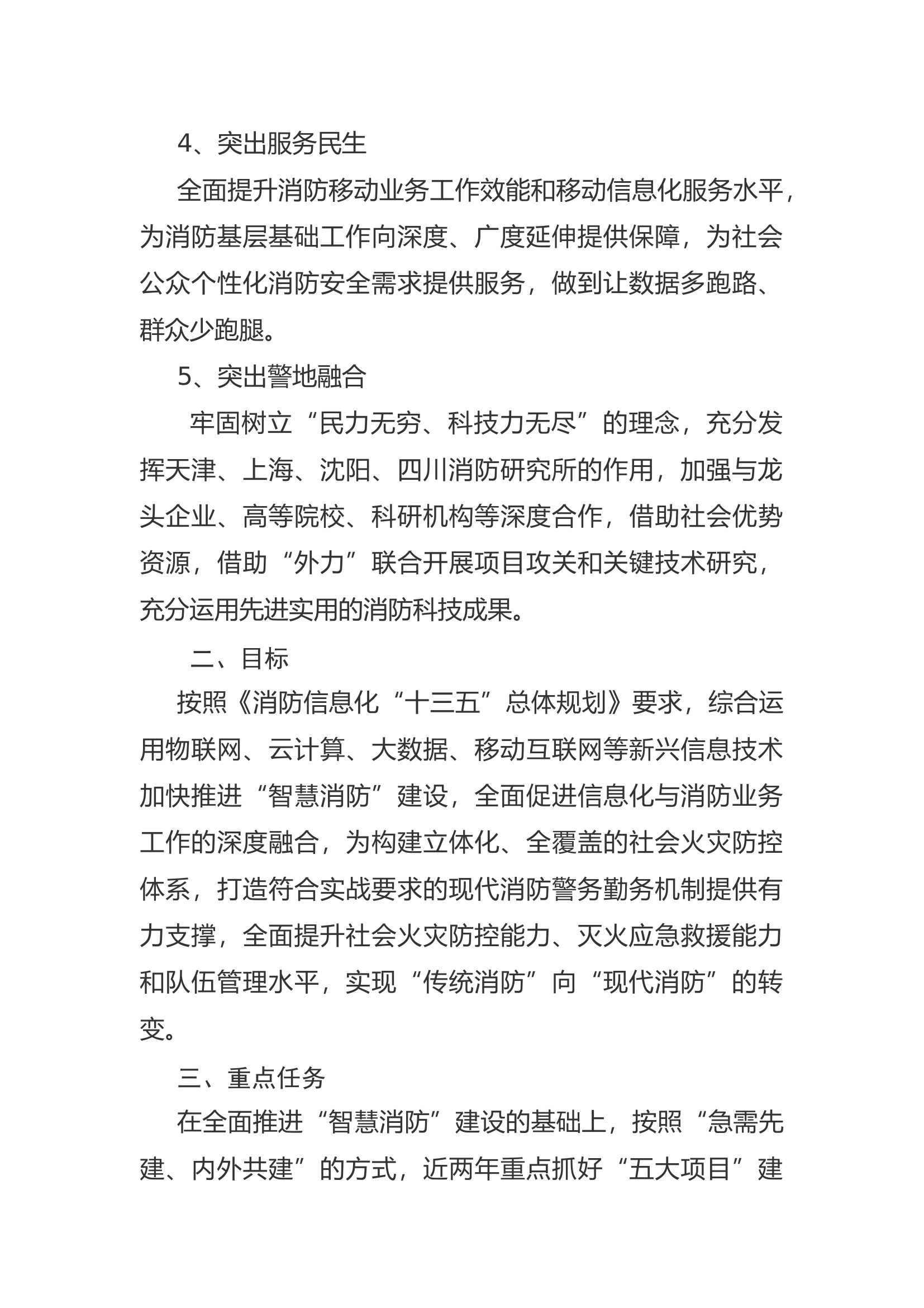 精品：a浅析信息化条件下火灾防控和灭火应急救援工作的转型升级.docx 第2页