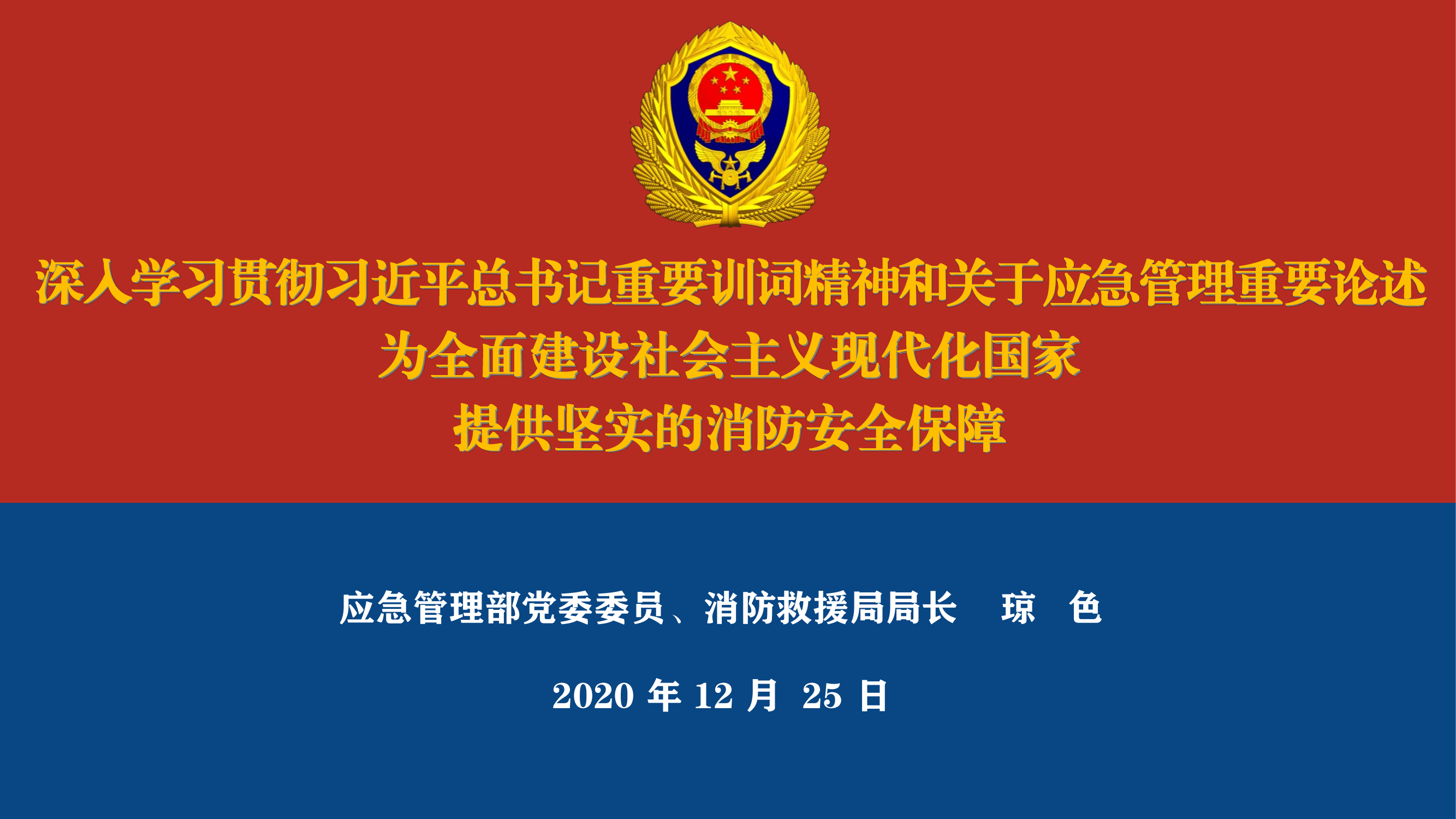 专题报告交流稿PPT（琼色局长在应急管理&ldquo;大讲堂&rdquo;作专题报告交流）.pdf 第1页