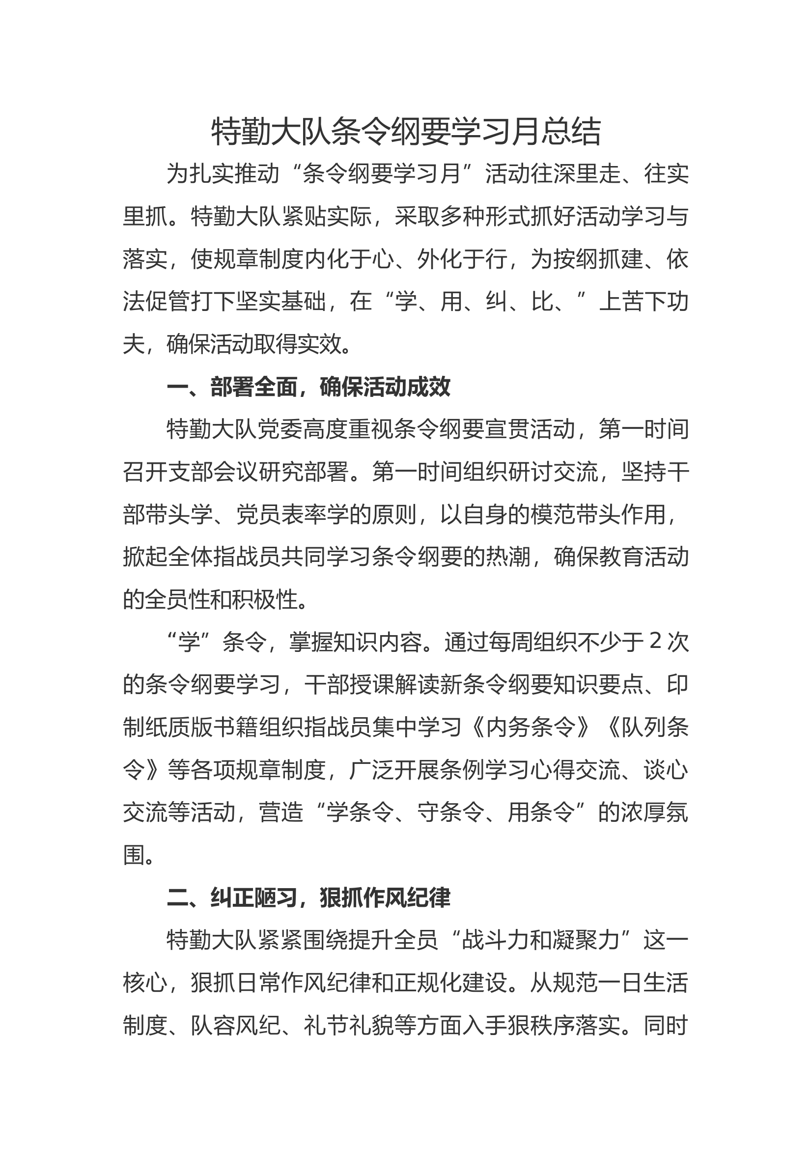 3特勤大队条令纲要学习月总结 第1页
