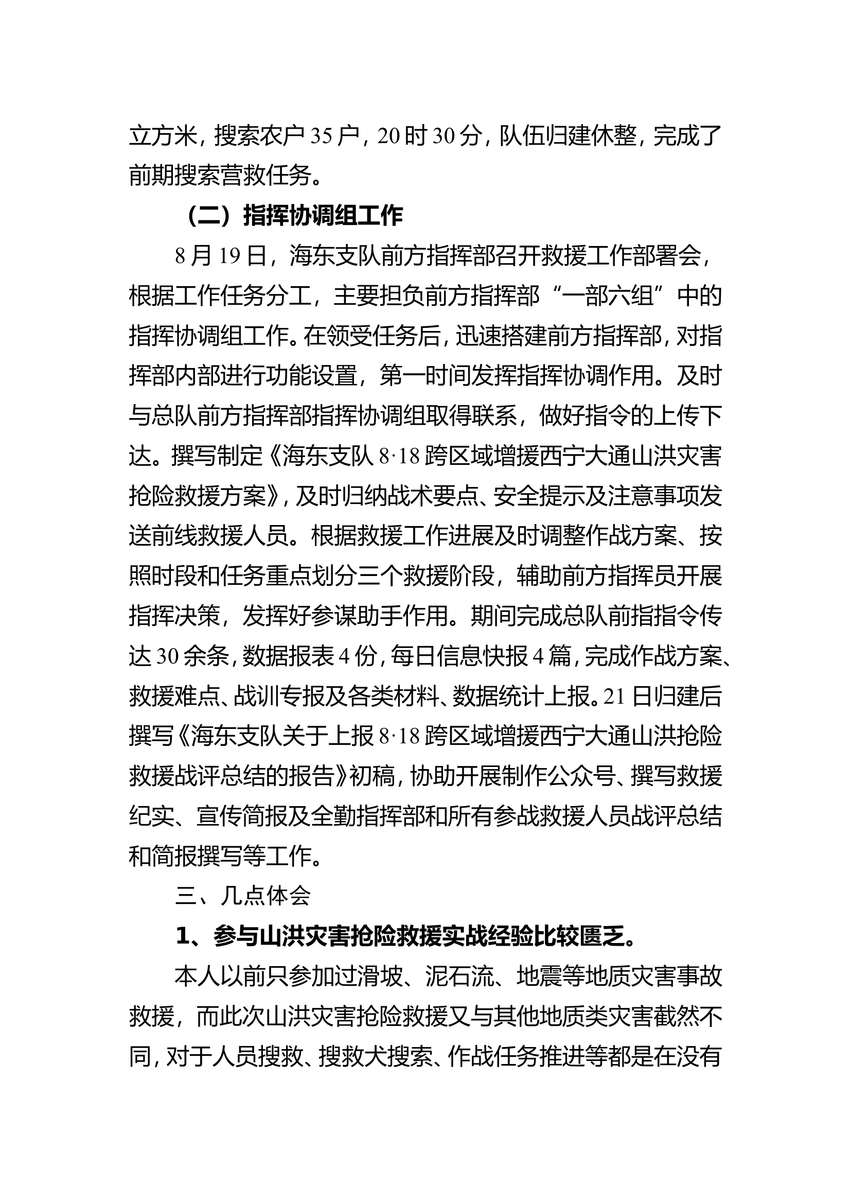 关于参加“8·18”跨区域增援大通县山洪灾害抢险救援情况的报告.doc 第2页