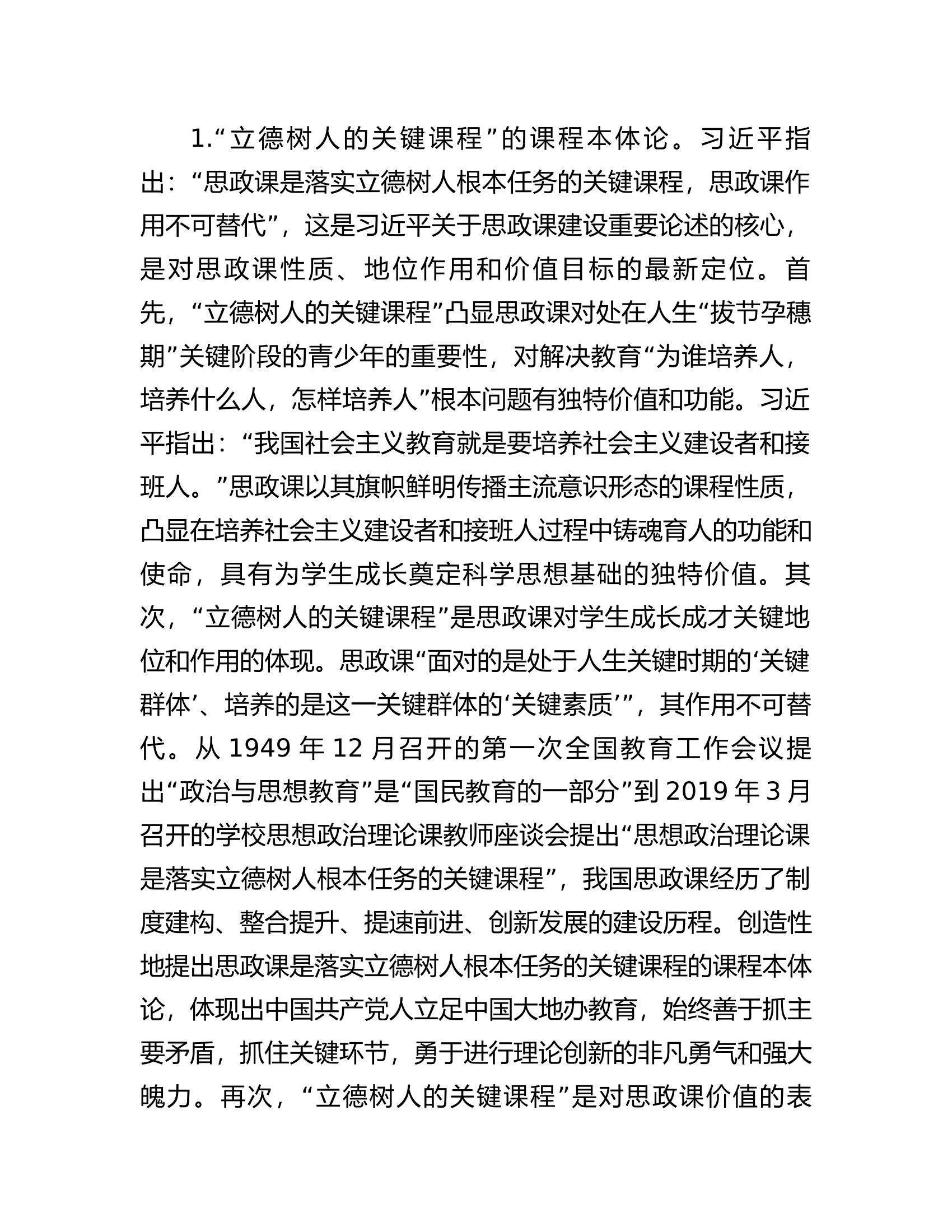校党委书记在全校思政课教师专题培训班上的辅导报告.docx 第2页