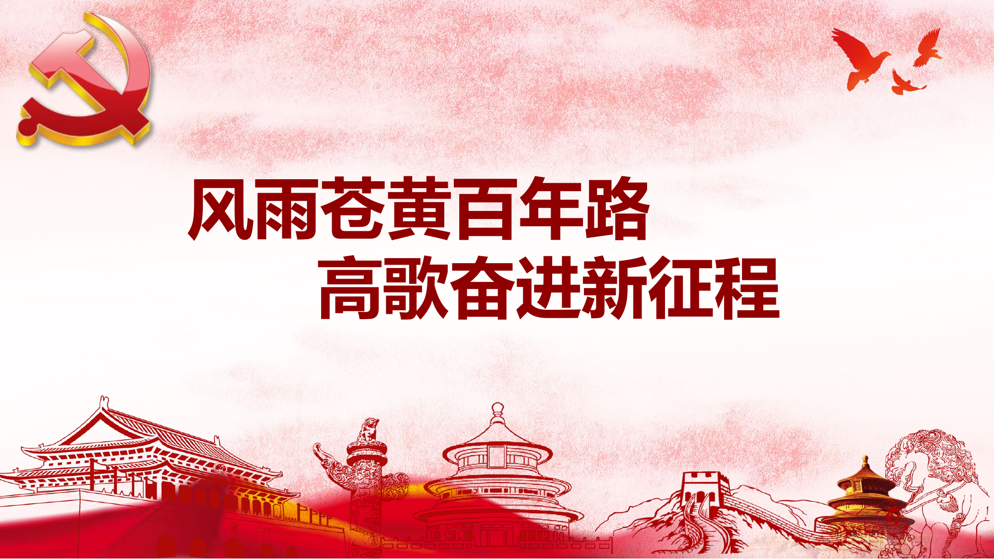 风雨苍黄百年路高歌奋进新征程.pptx 第1页