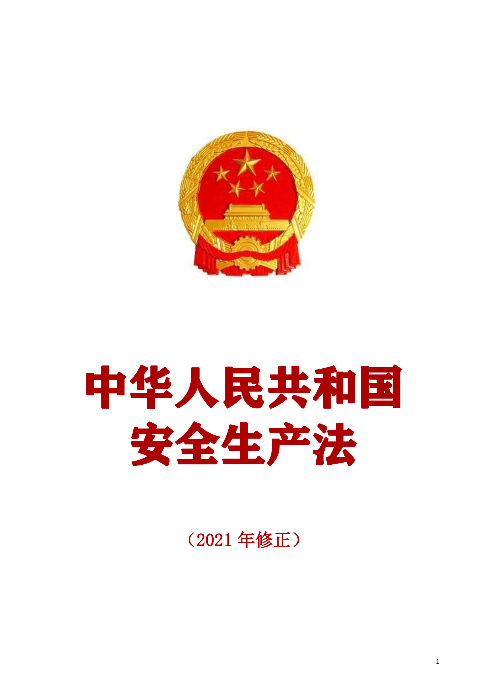 《中华人民共和国安全生产法》-正式版2021.pdf 第1页