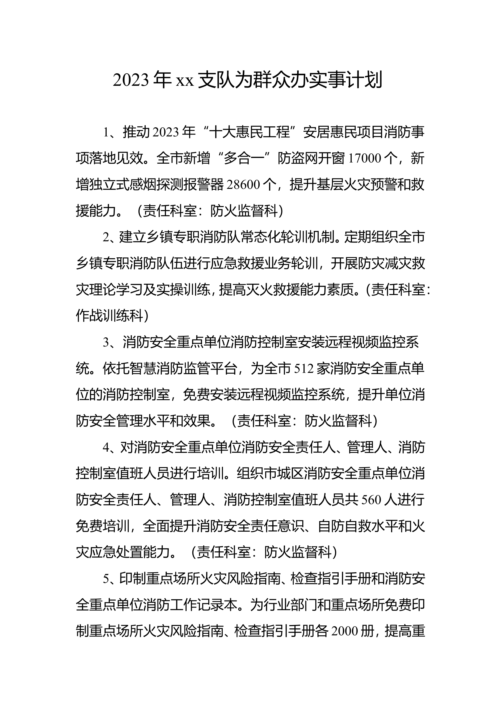 2023年xx支队为群众办实事计划.doc 第1页