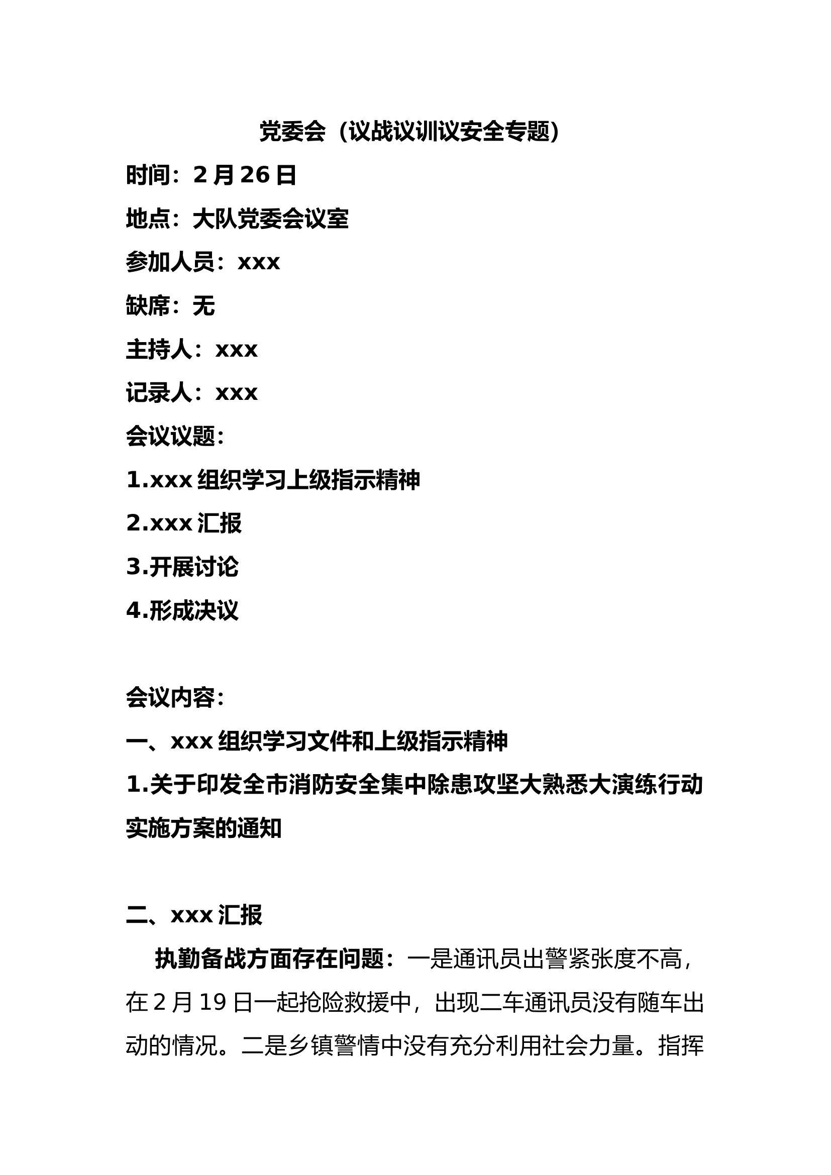 二月份党委会（议战议训议安全）1.docx 第1页