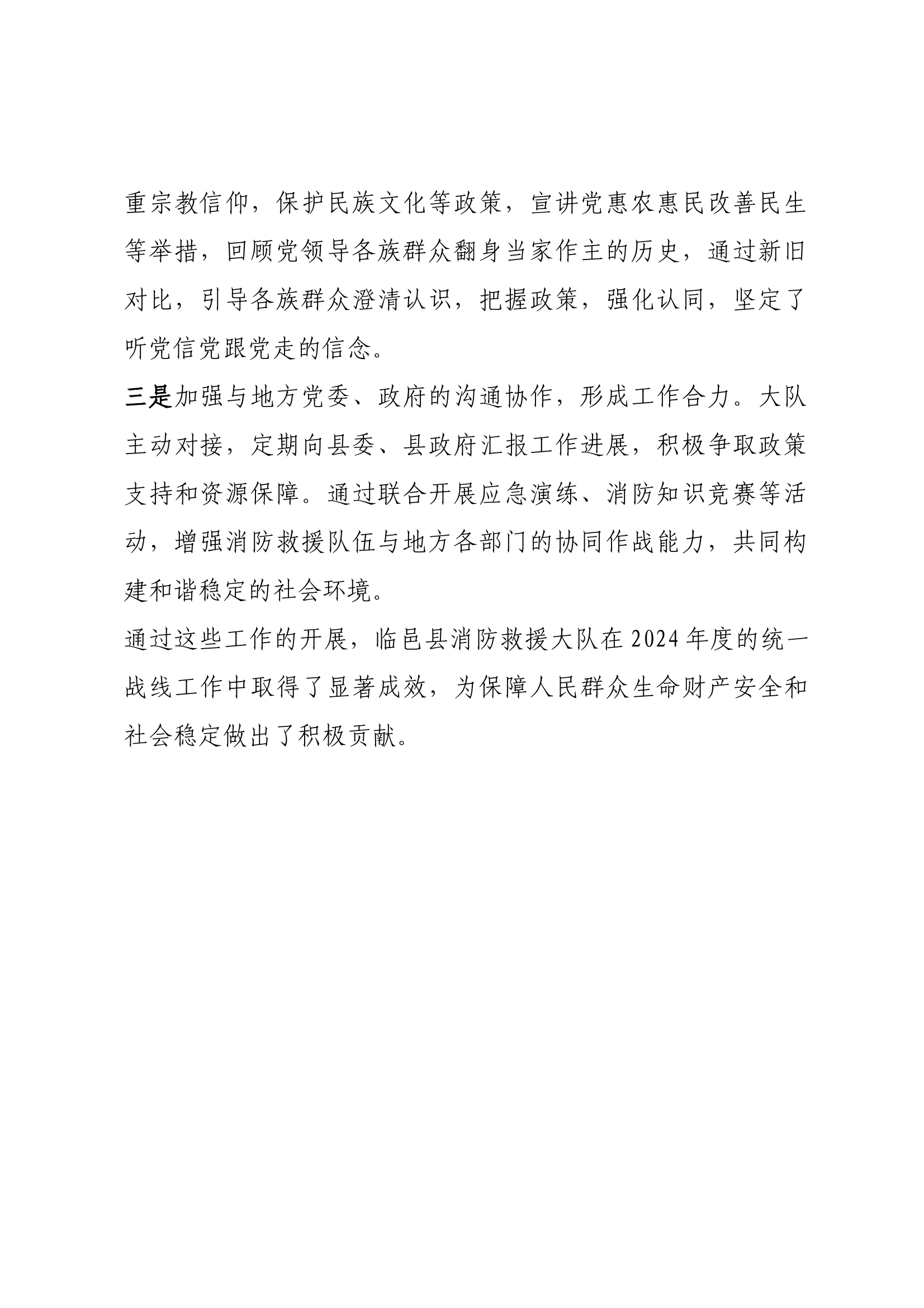 【10】消防救援大队2024年度统一战线工作报告 第2页