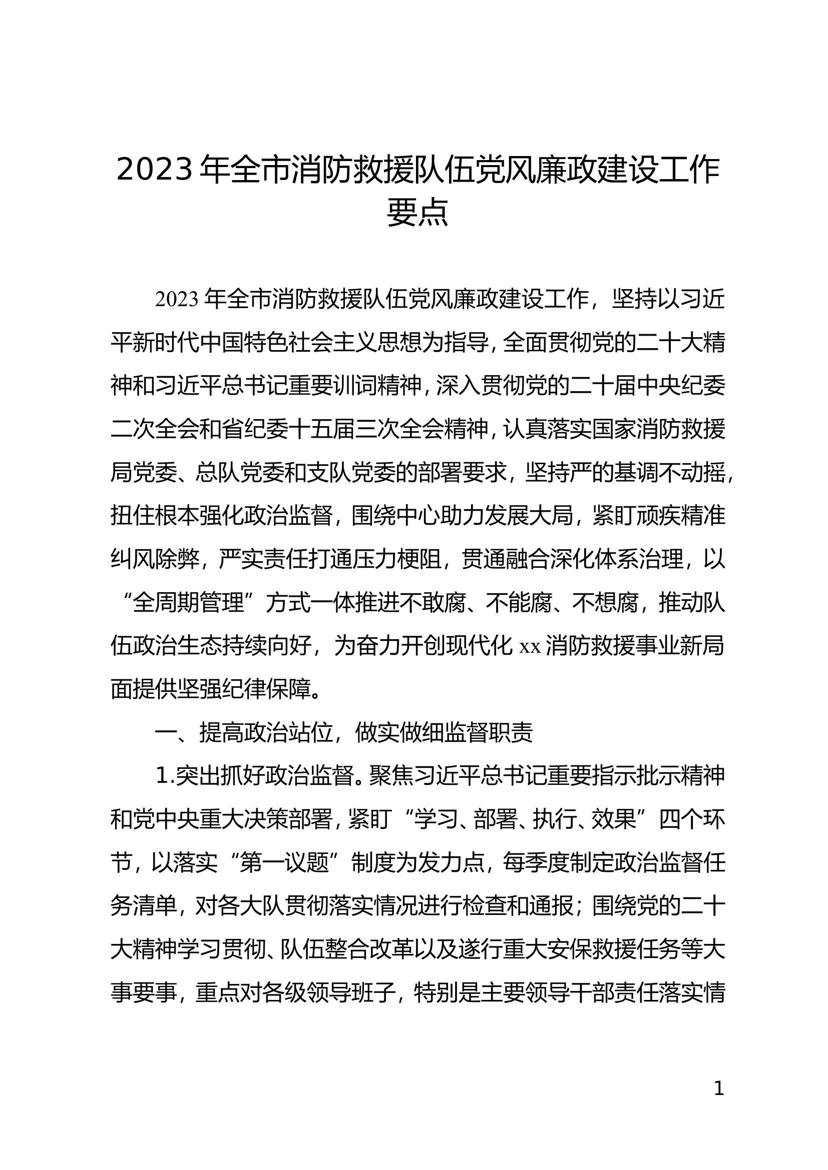 2023年全市消防救援队伍党风廉政建设工作要点.doc 第1页