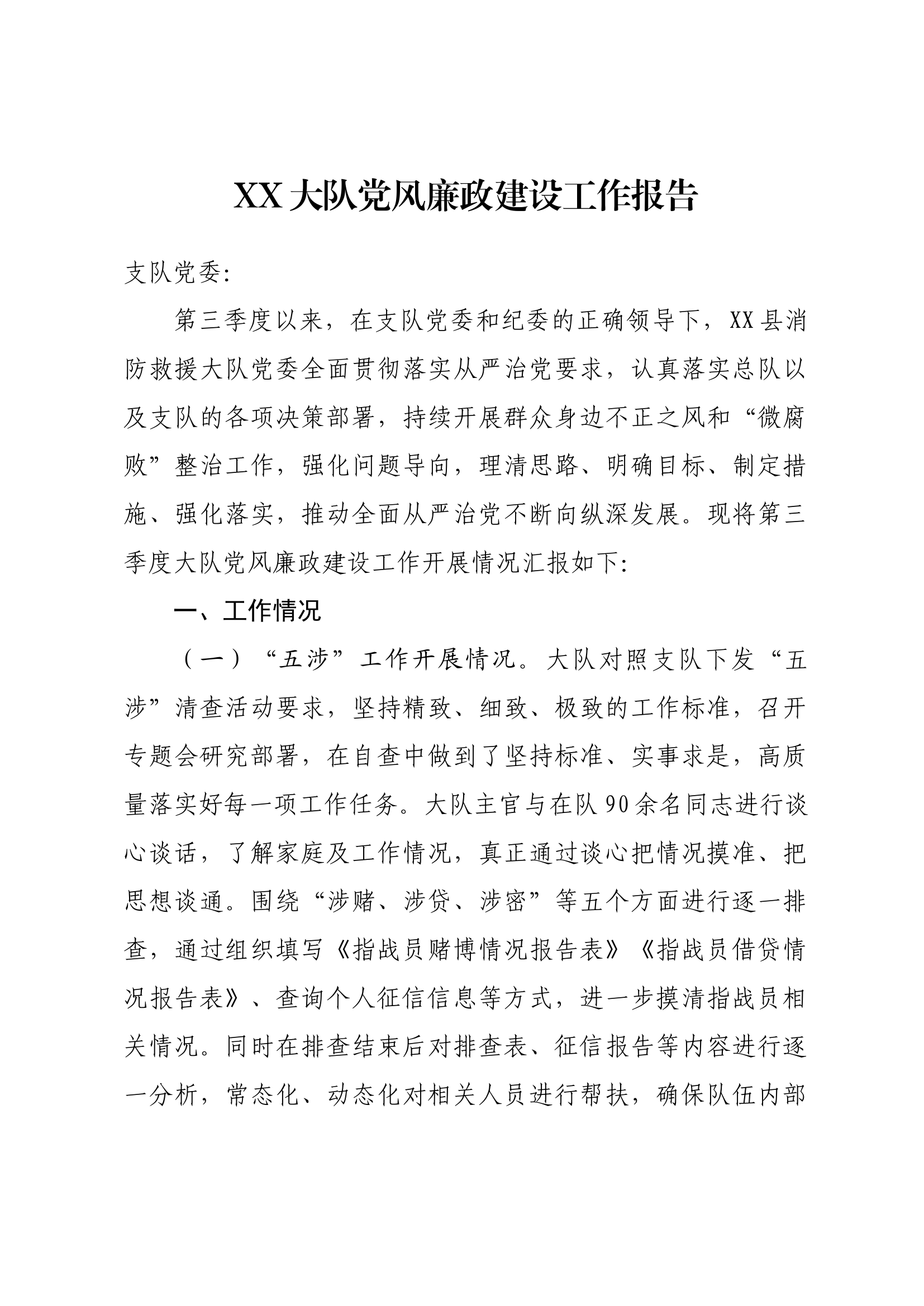 【7】2024年第三季度党风廉政建设工作.docx 第1页