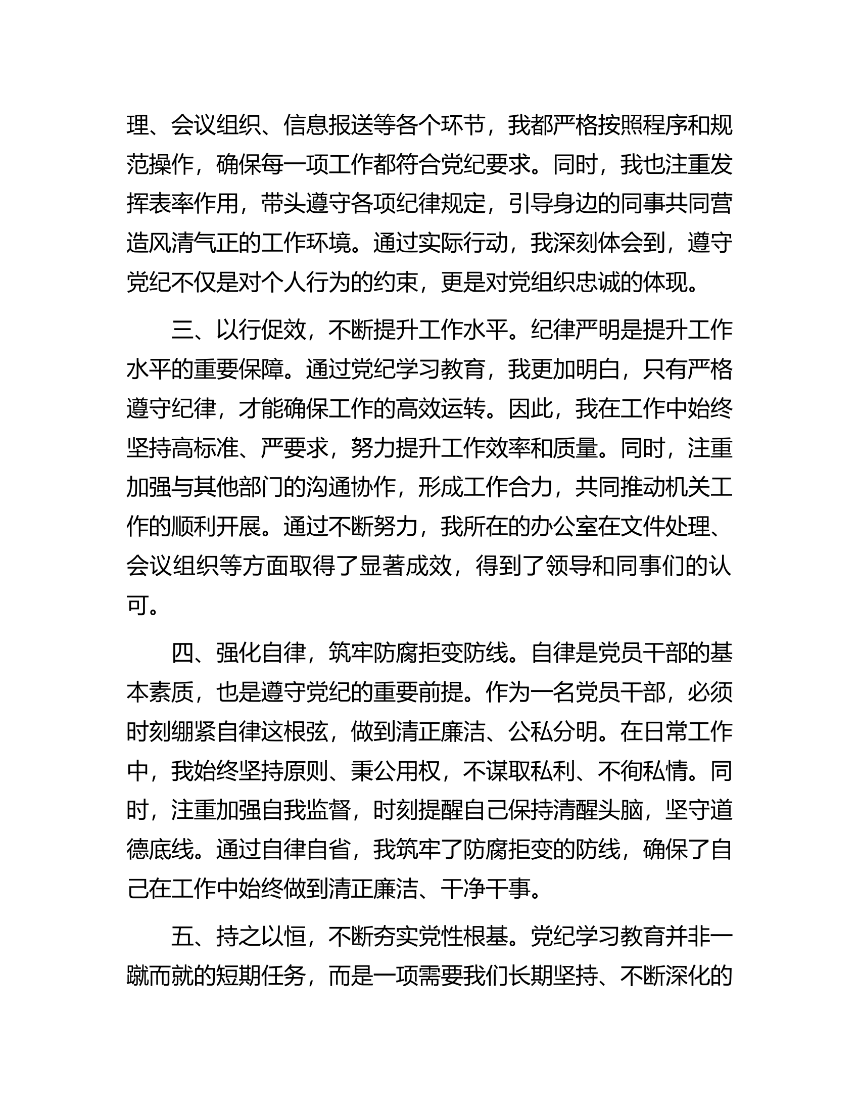 党纪学习教育研讨交流发言：强化纪律意识深化党性修养...........docx 第2页