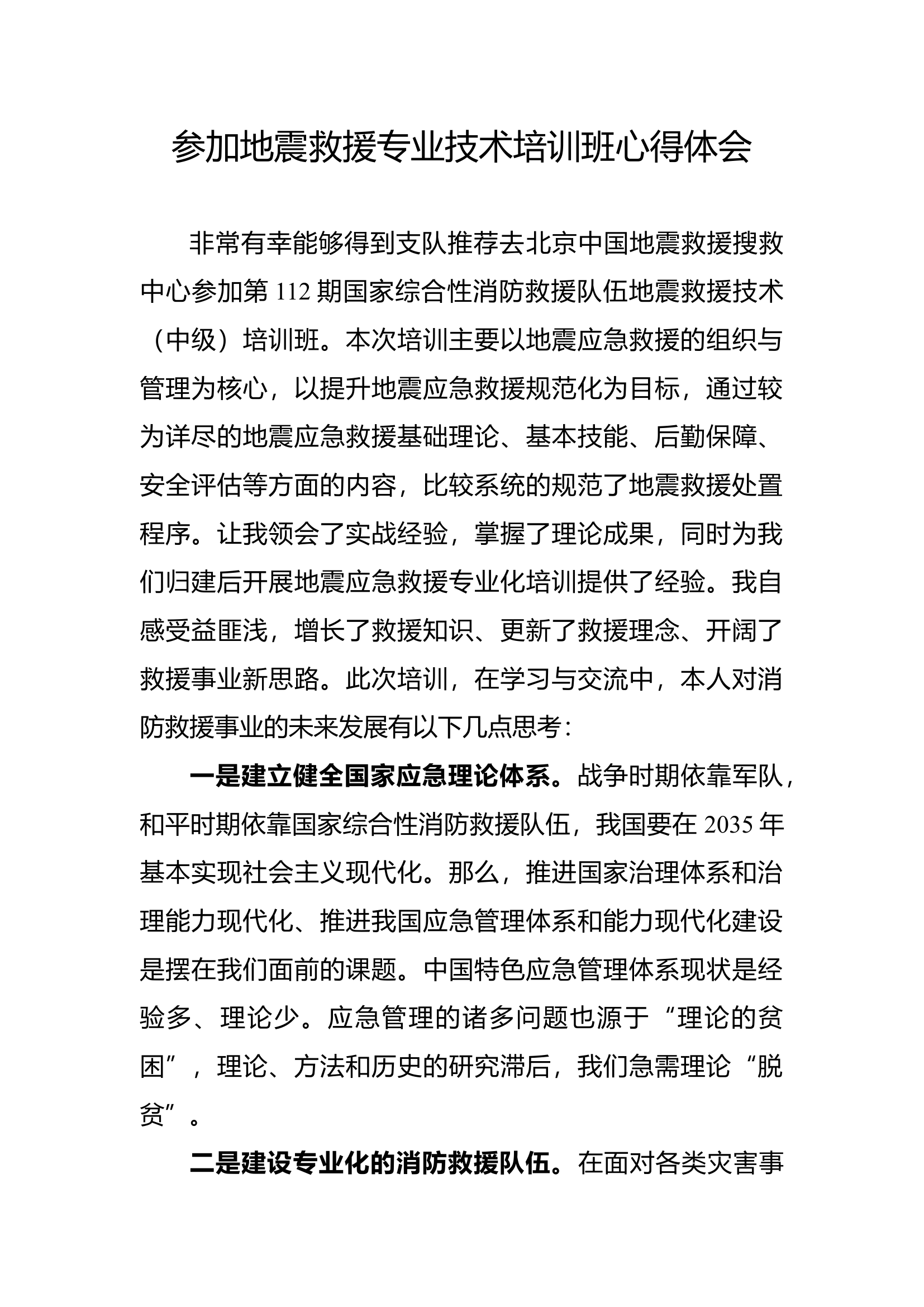 参加地震救援专业技术培训班心得体会.docx 第1页