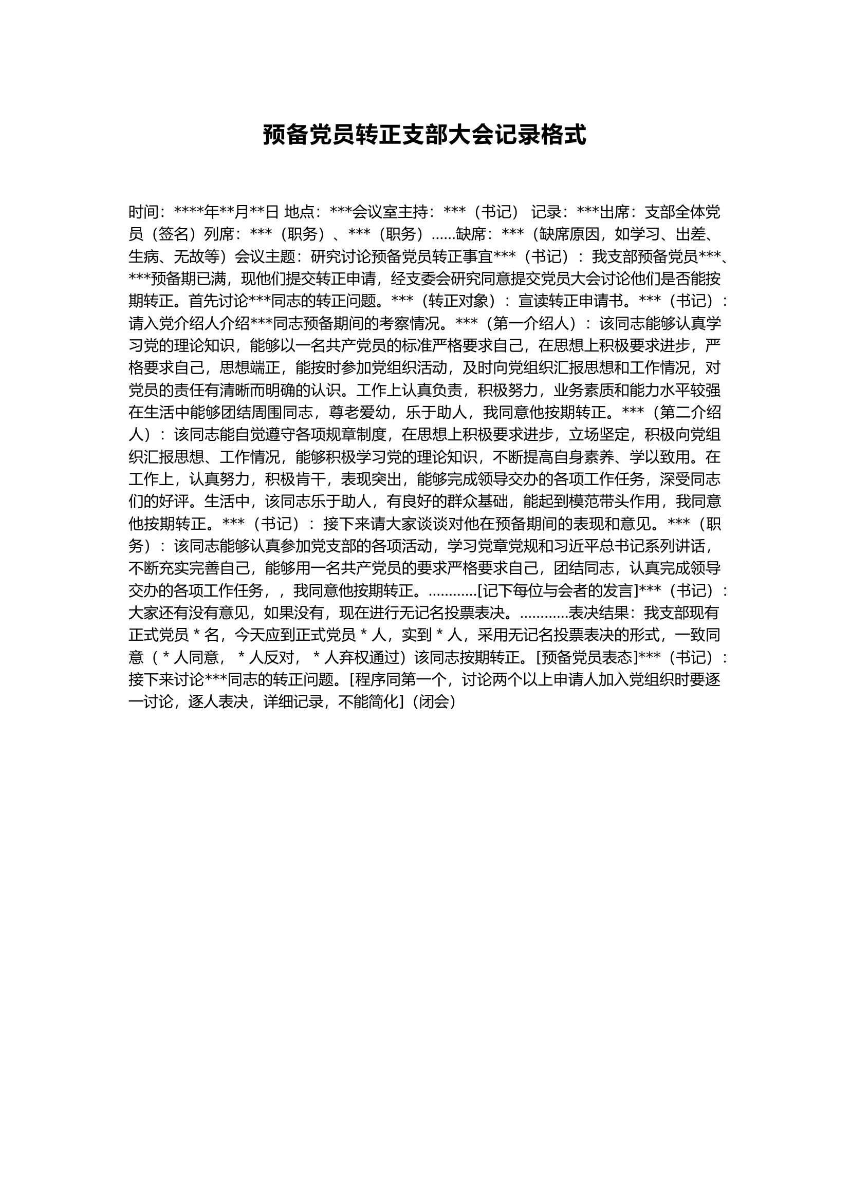 栀夏：党支部会议记录格式--预备党员转正支部大会记录格式.docx 第1页