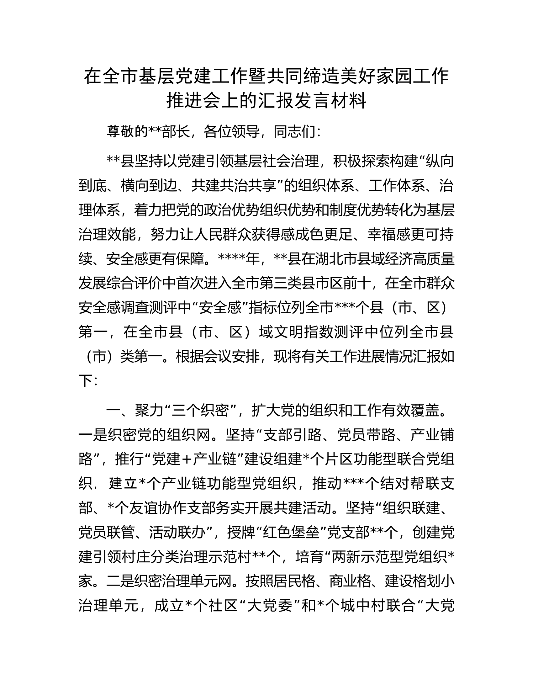 在全市基层党建工作暨共同缔造美好家园工作推进会上的汇报发言材料.docx 第1页