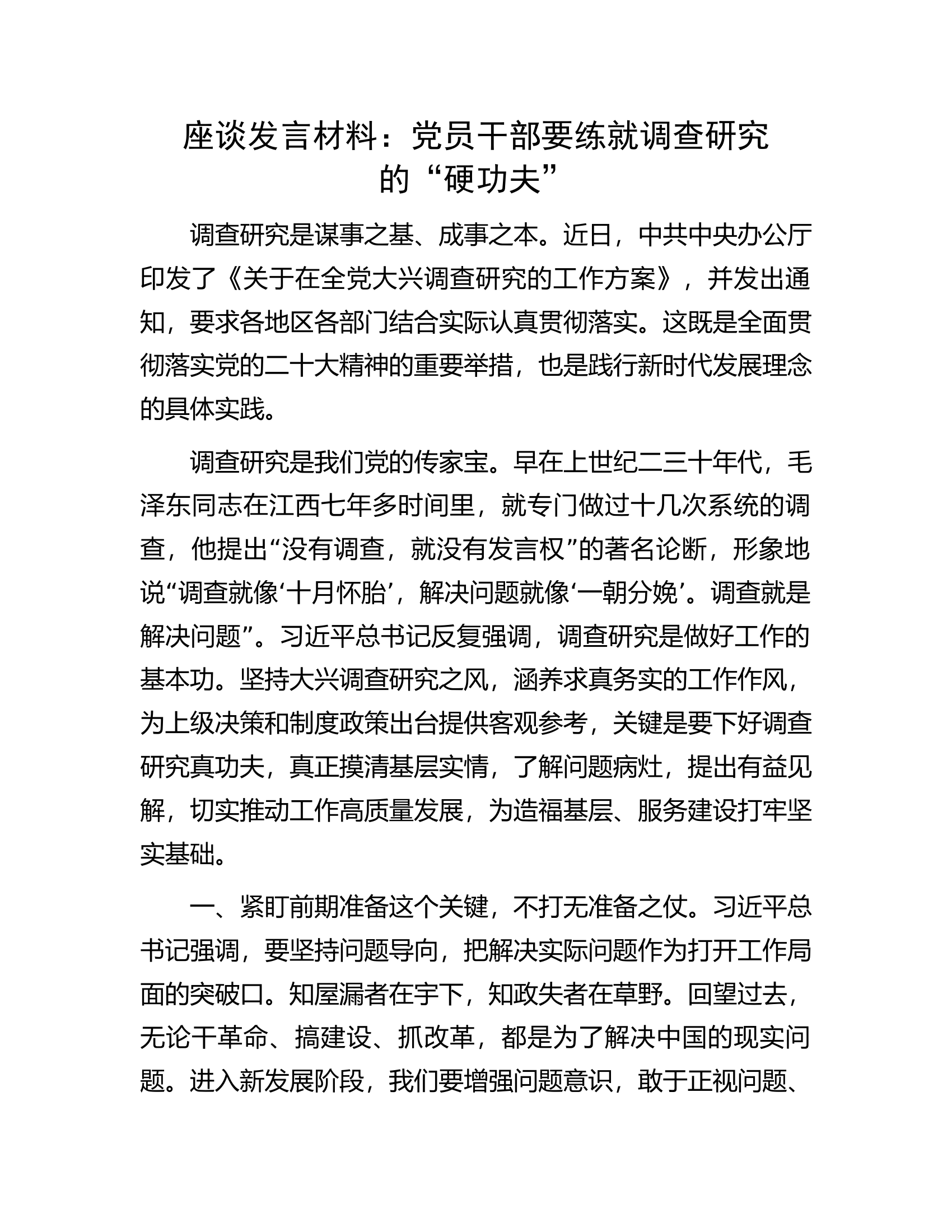 座谈发言材料：党员干部要练就调查研究的“硬功夫”.docx 第1页