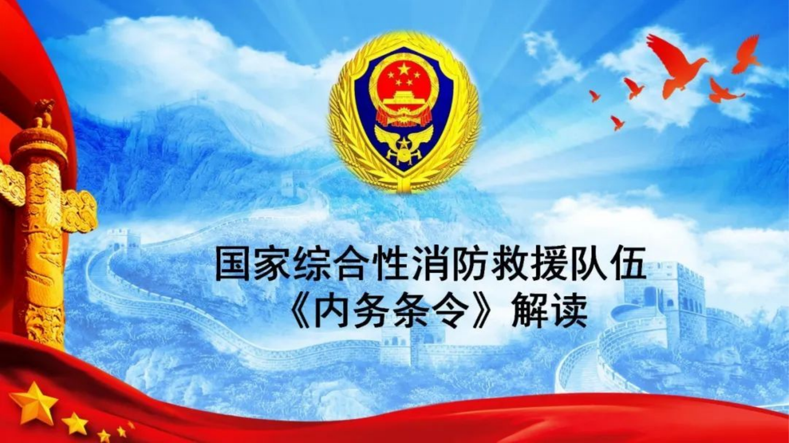 国家综合性消防救援队伍《内务条令》解读.pptx 第1页
