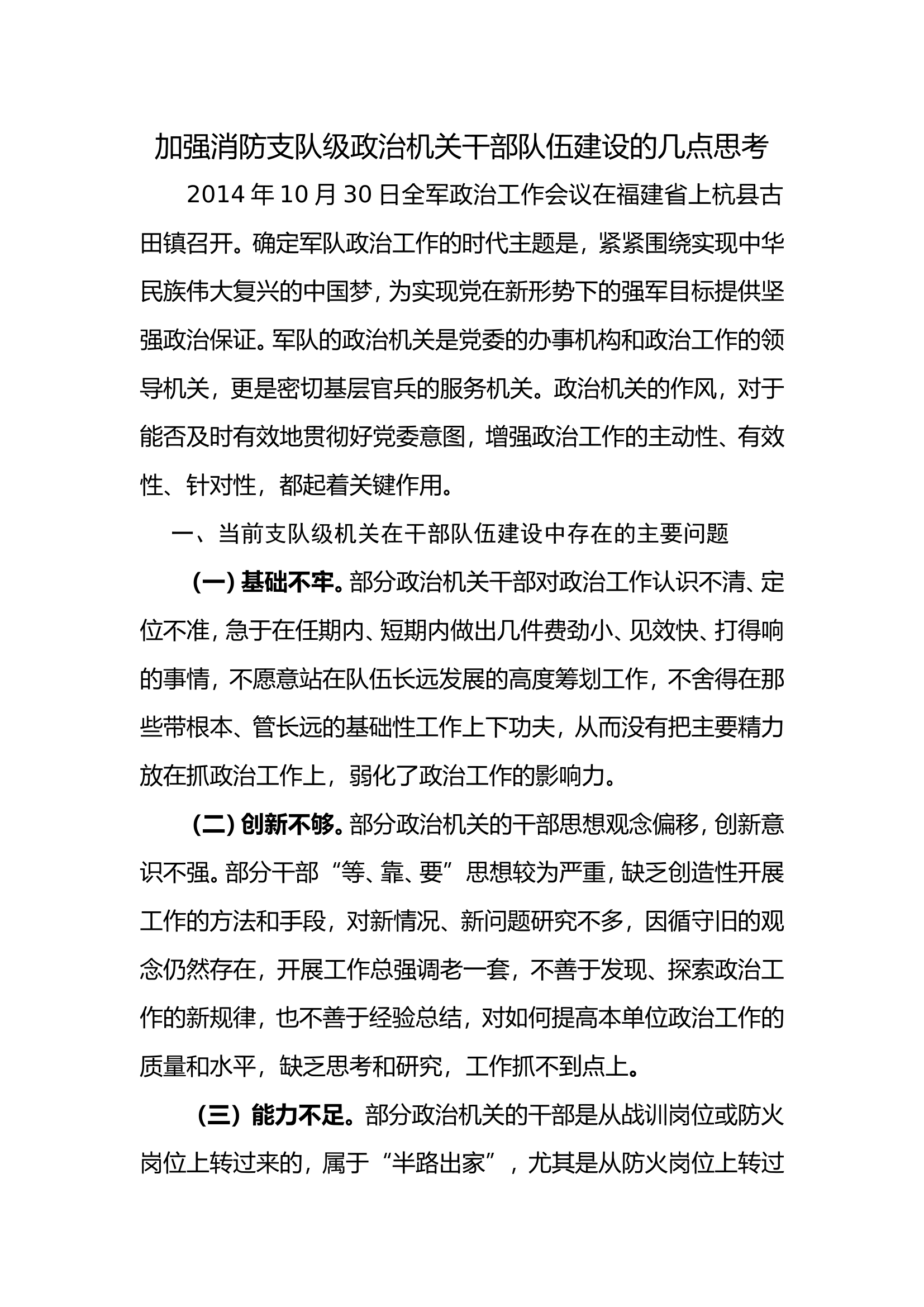 加强消防支队级政治机关干部队伍建设的几点思考.doc 第1页