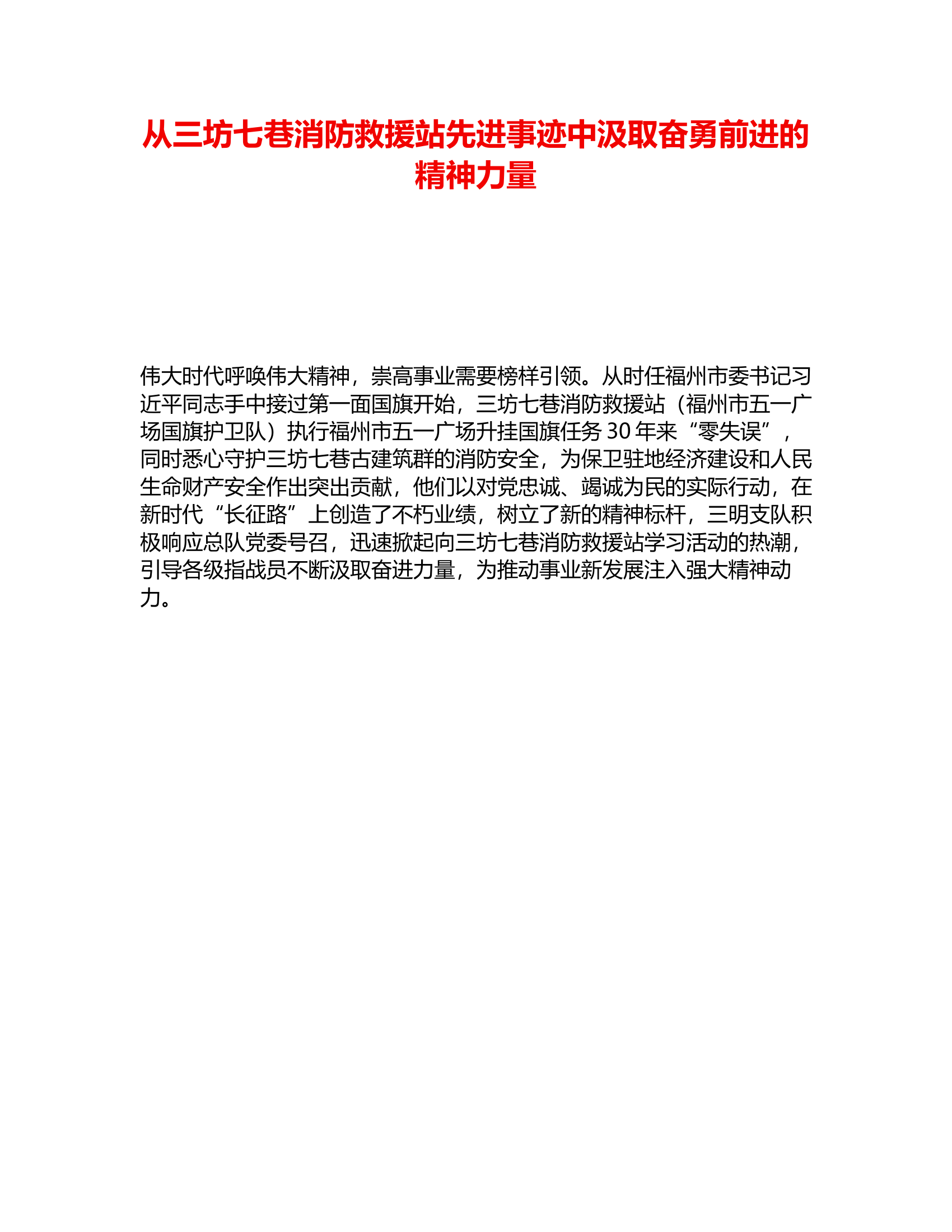 政工调研：从三坊七巷消防救援站先进事迹中汲取奋勇前进的精神力量.rtf 第1页