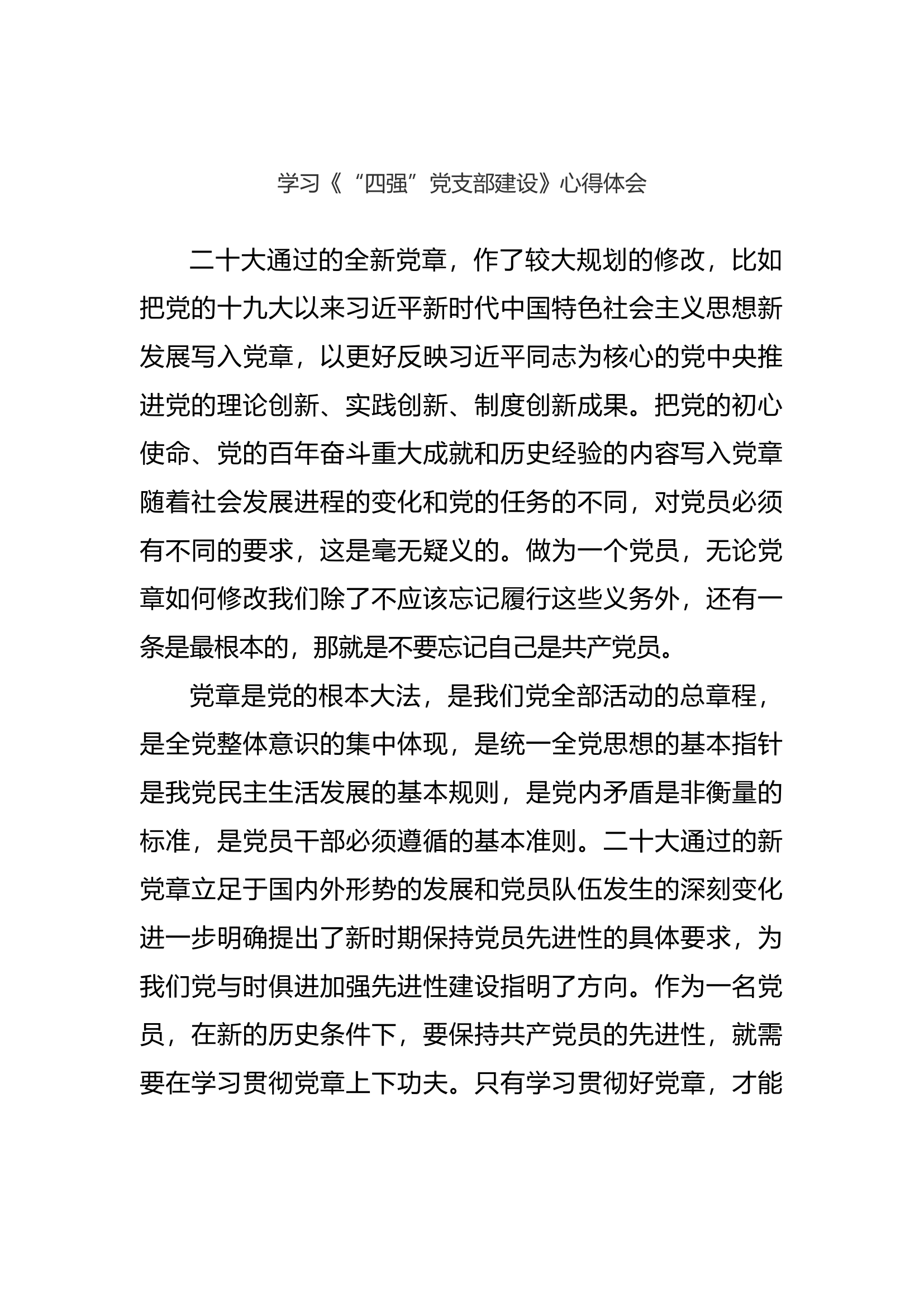 学习《“四强”党支部建设》心得体会.docx 第1页