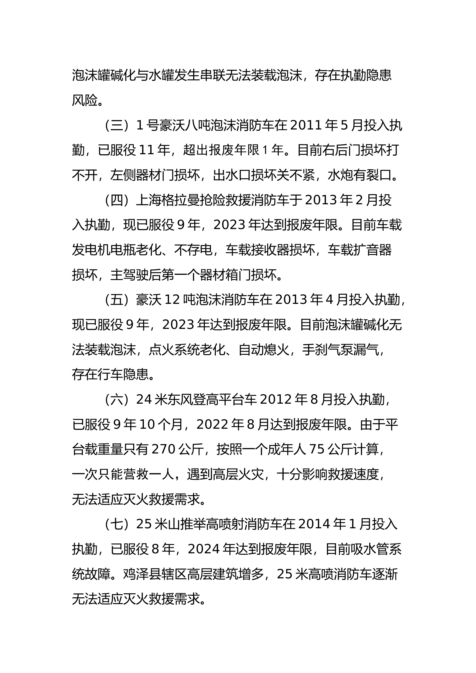 （一）消防站执勤车辆分析报告(1)(1).docx 第2页