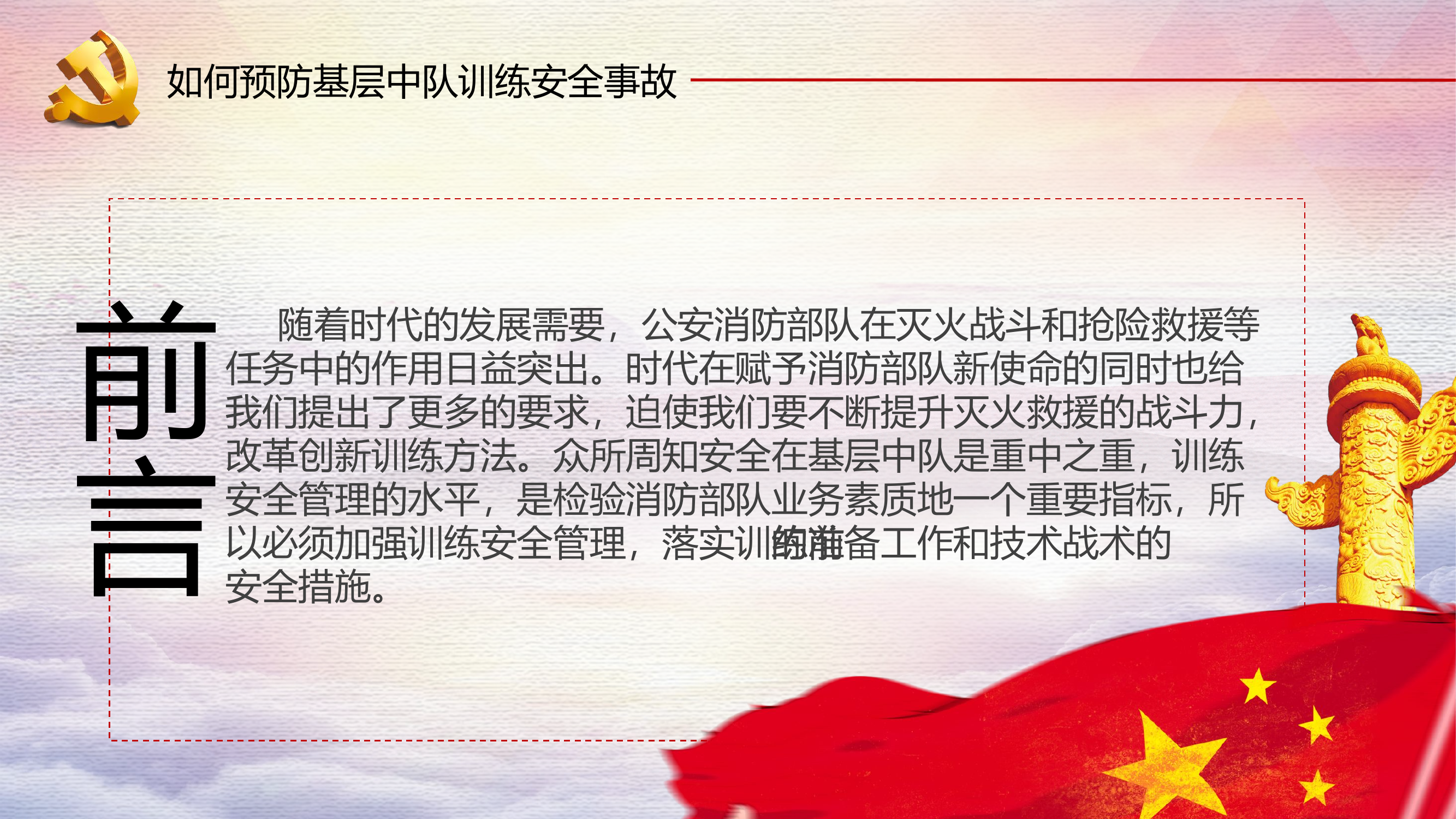 如何预防基层中队训练安全事故.pptx 第2页