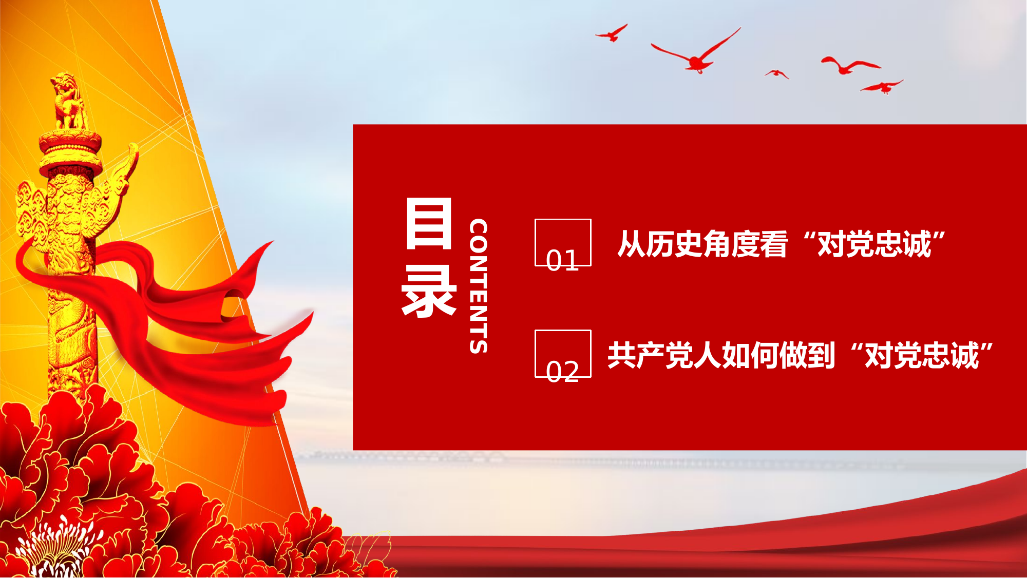 党课 对党忠诚做合格共产党员.pptx 第2页