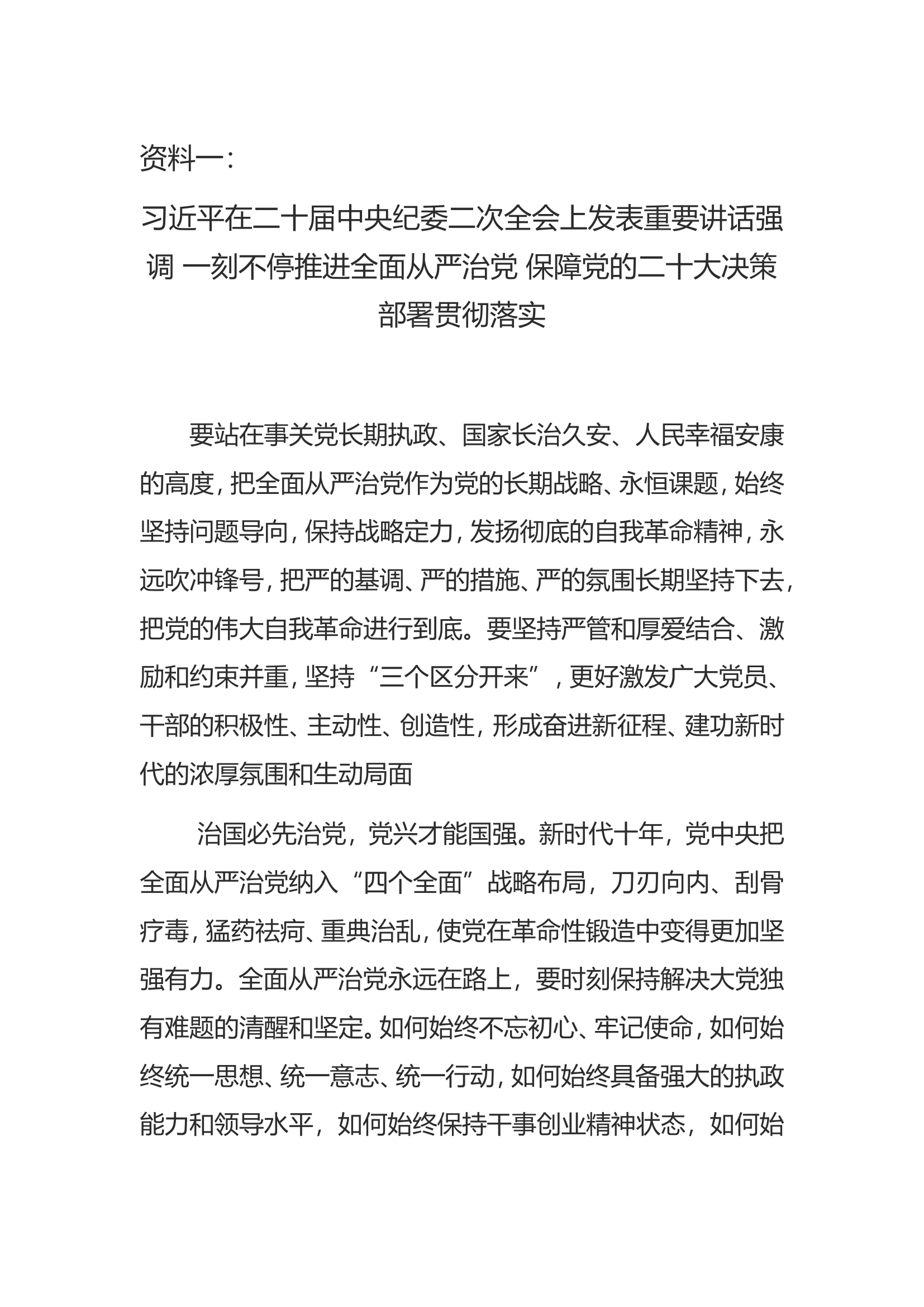 从严治党学习资料.doc 第1页