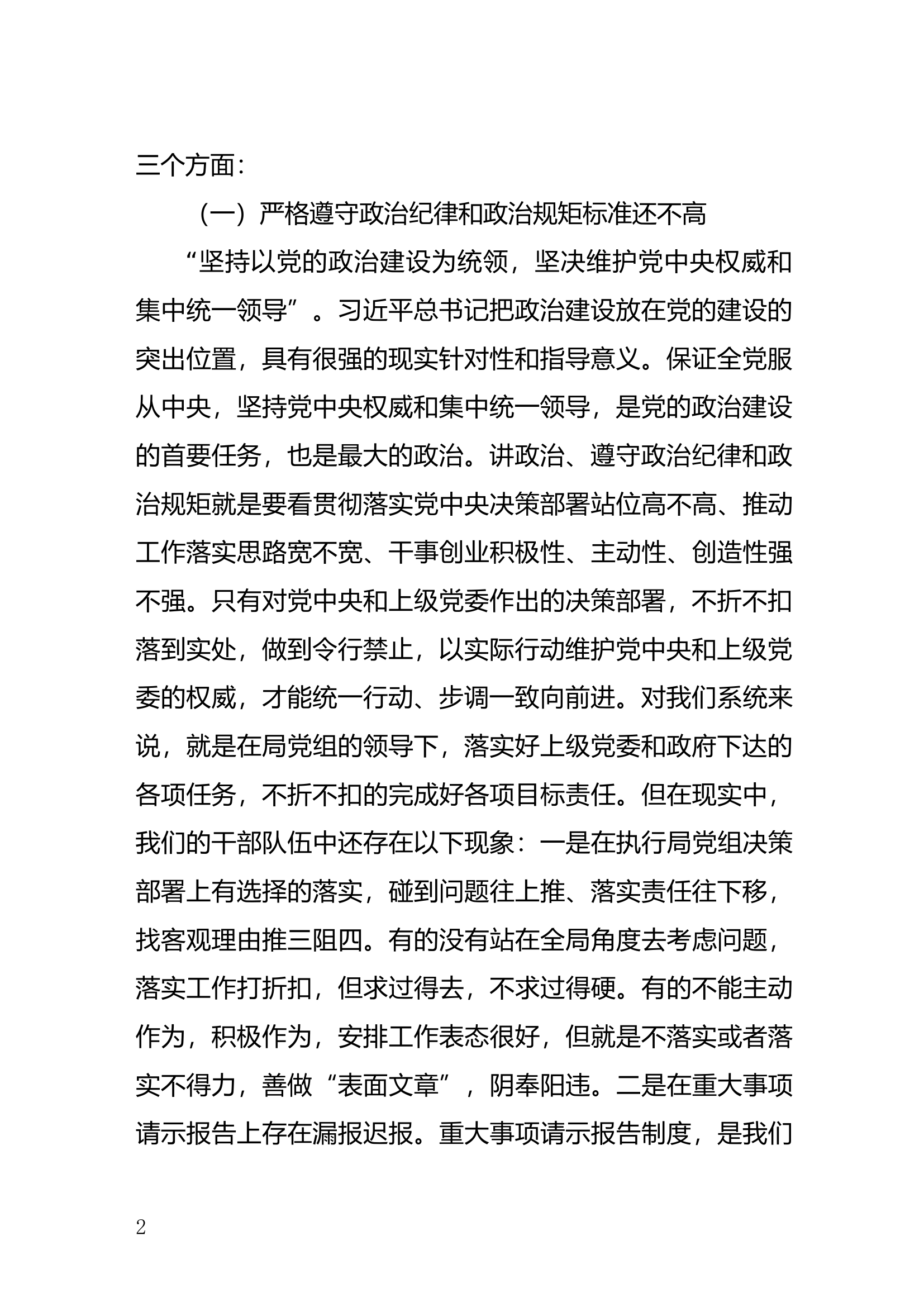 2020042803全面从严治党专题党课强化责任担当提振干事创业精气神.docx 第2页