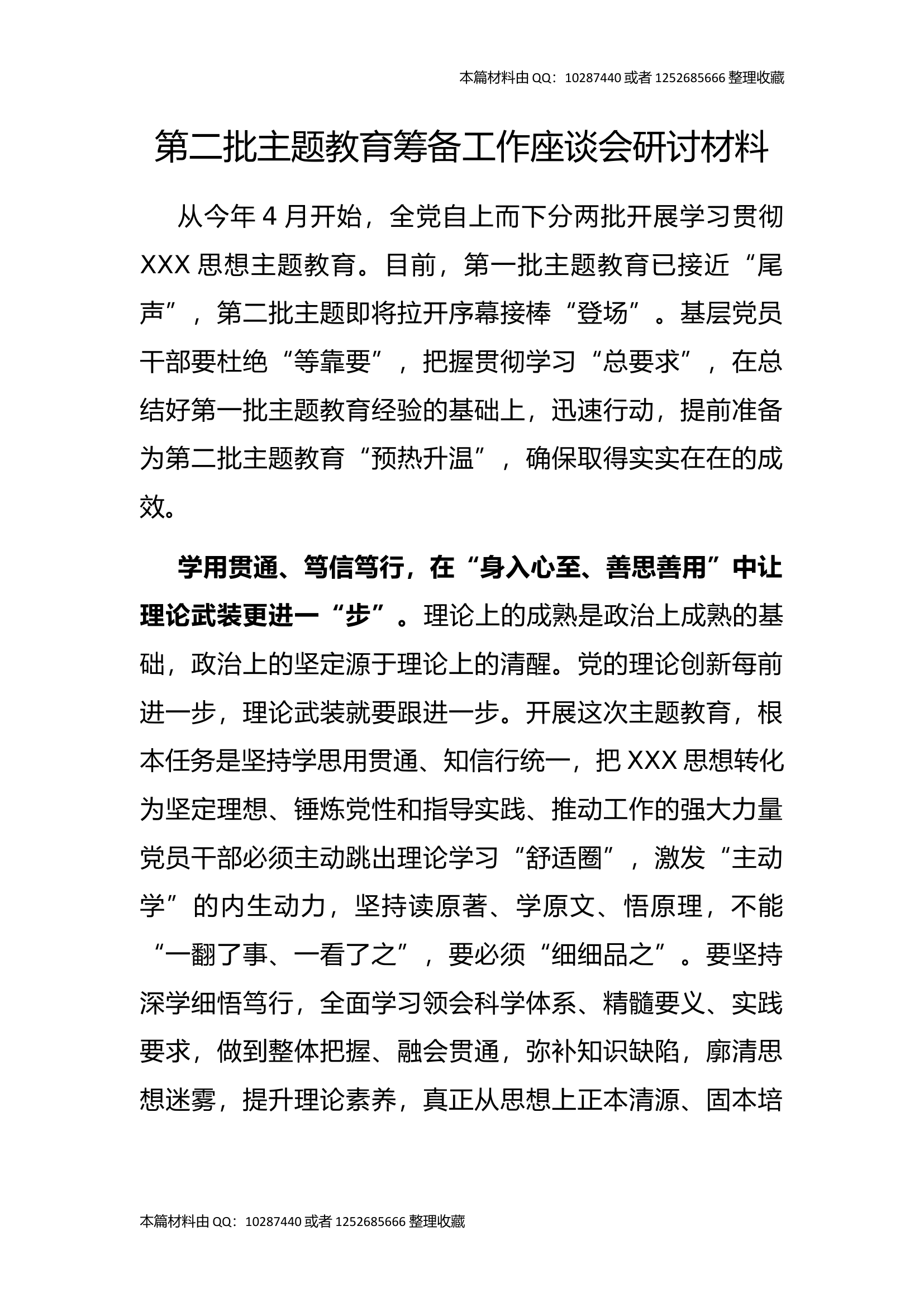 第二批主题教育筹备工作座谈会研讨材料.docx 第1页